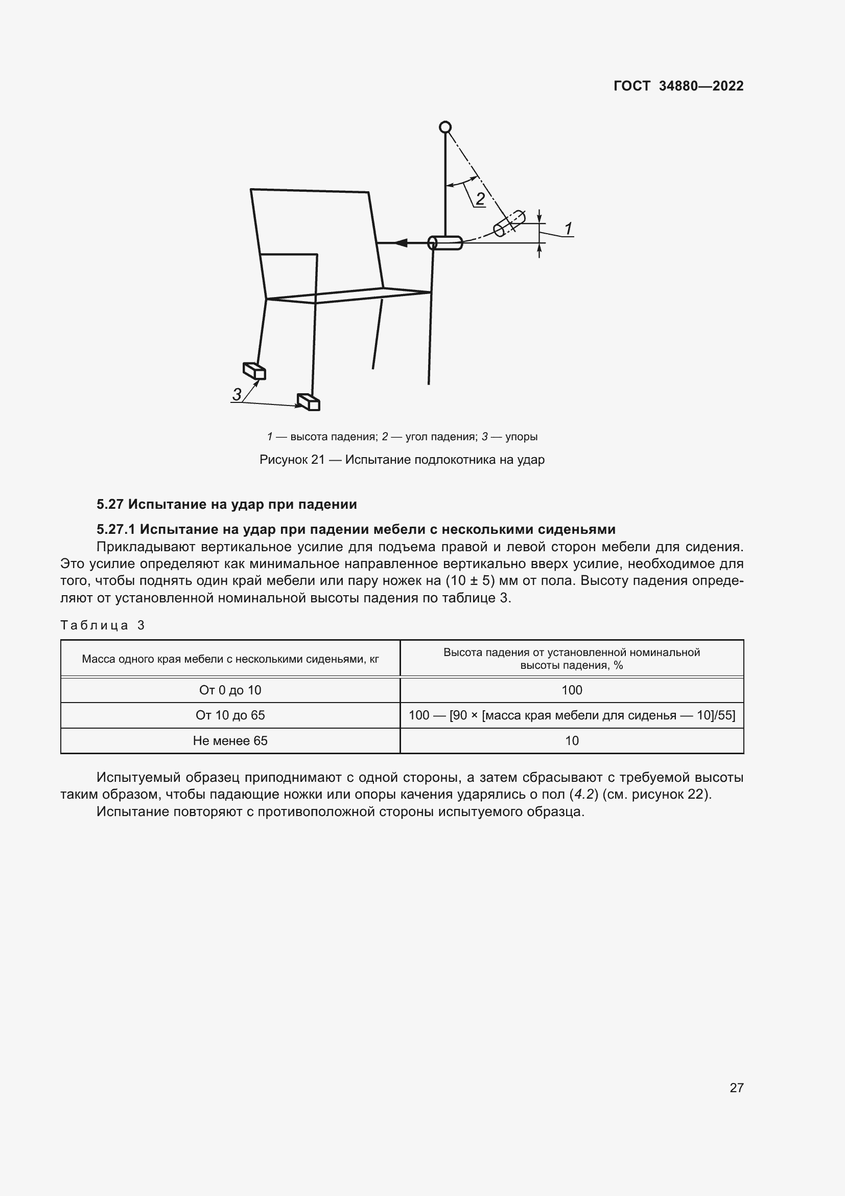 Страница 33 ГОСТ 34880-2022
