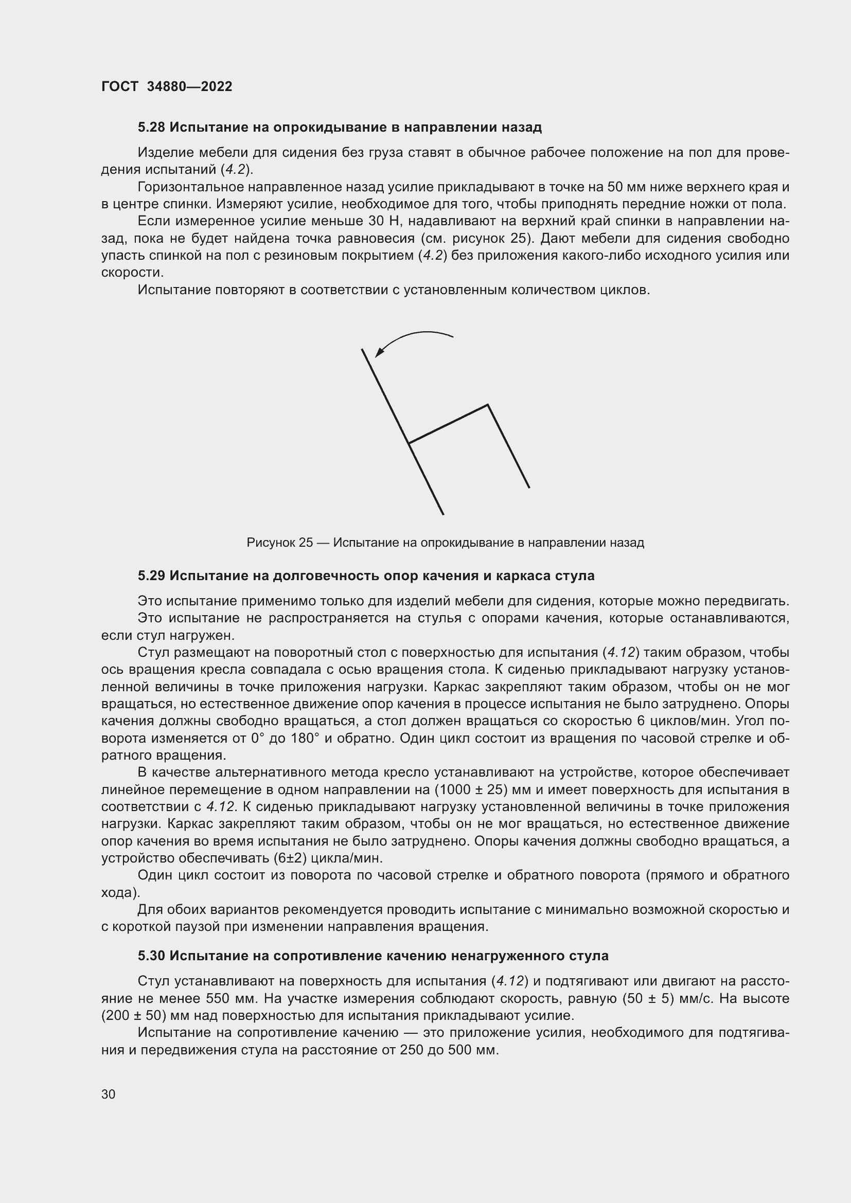 Страница 36 ГОСТ 34880-2022