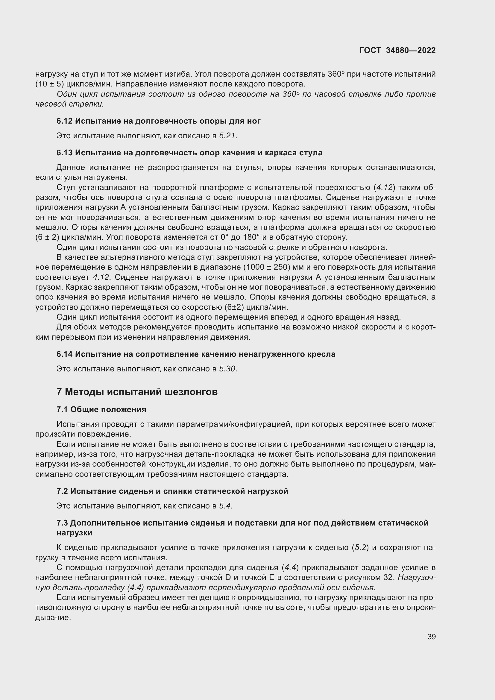 Страница 45 ГОСТ 34880-2022