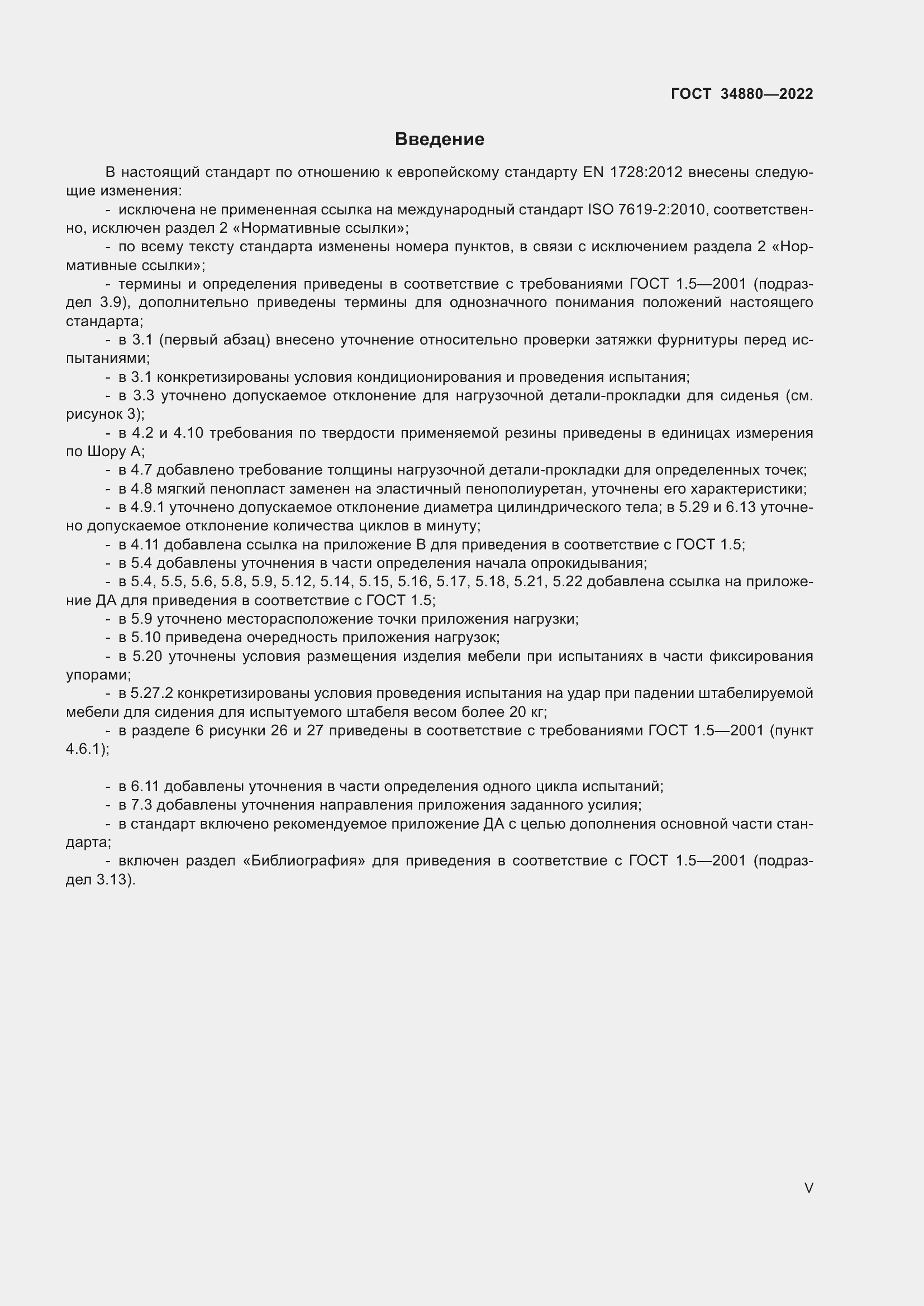 Страница 5 ГОСТ 34880-2022