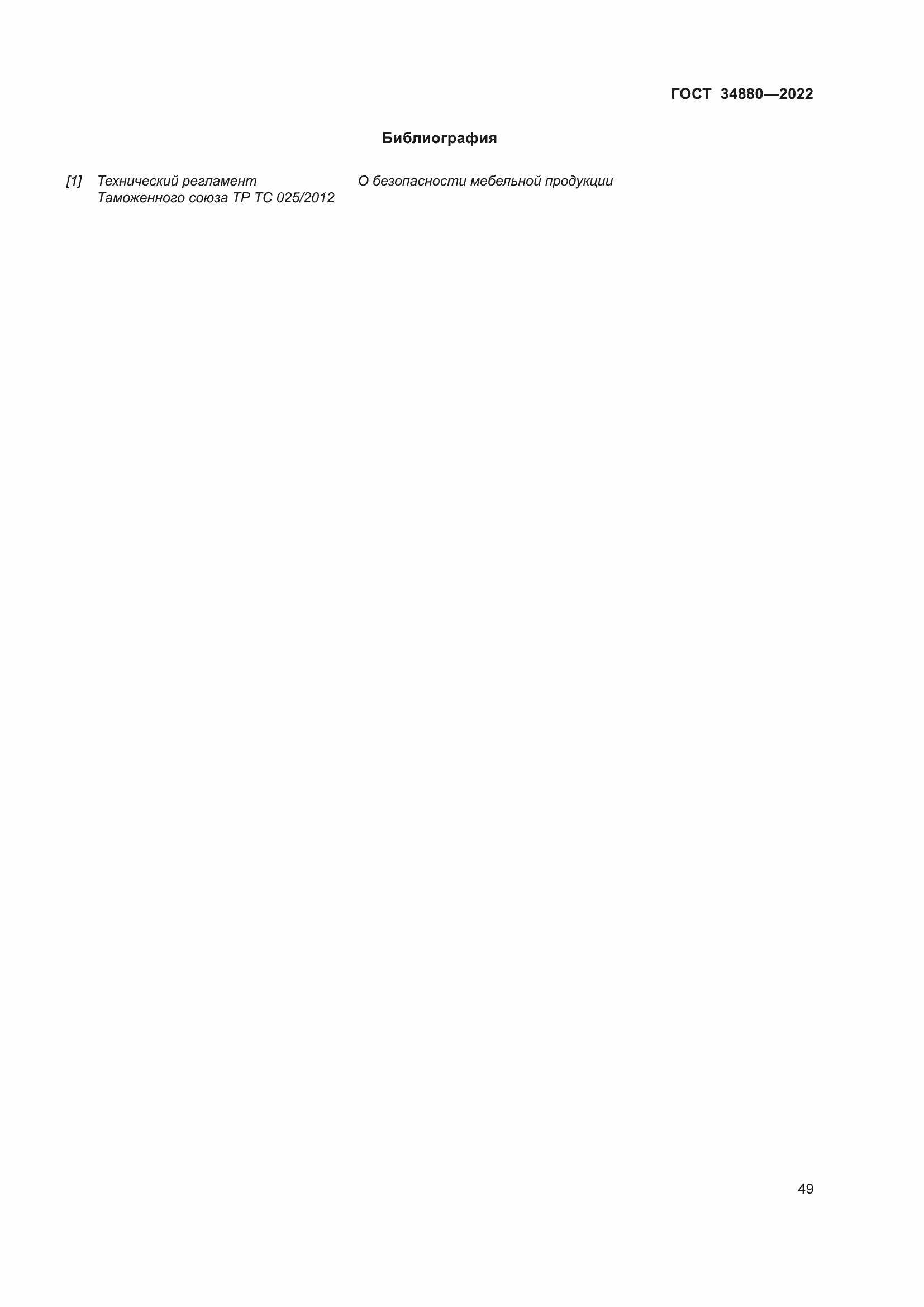 Страница 55 ГОСТ 34880-2022