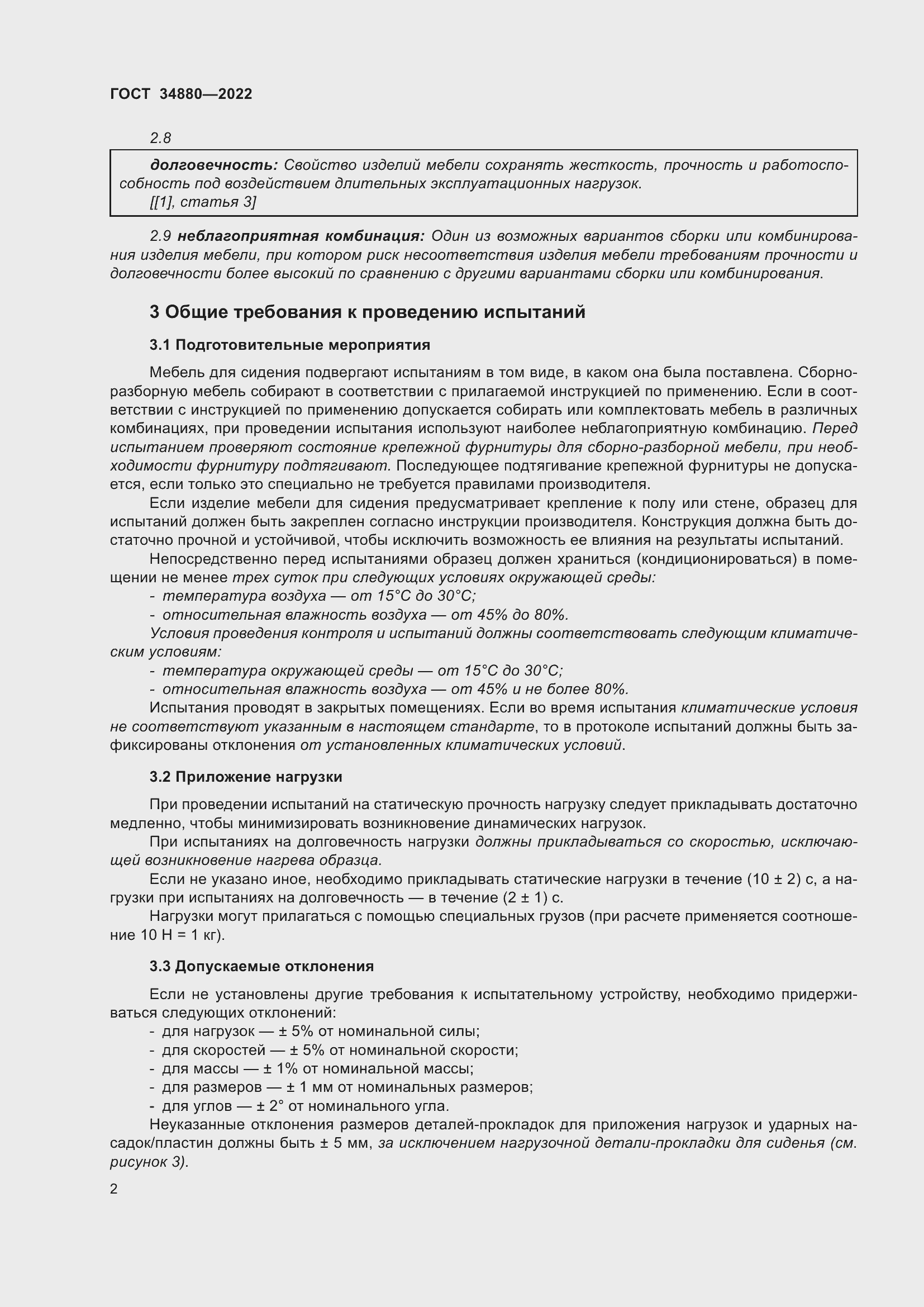 Страница 8 ГОСТ 34880-2022