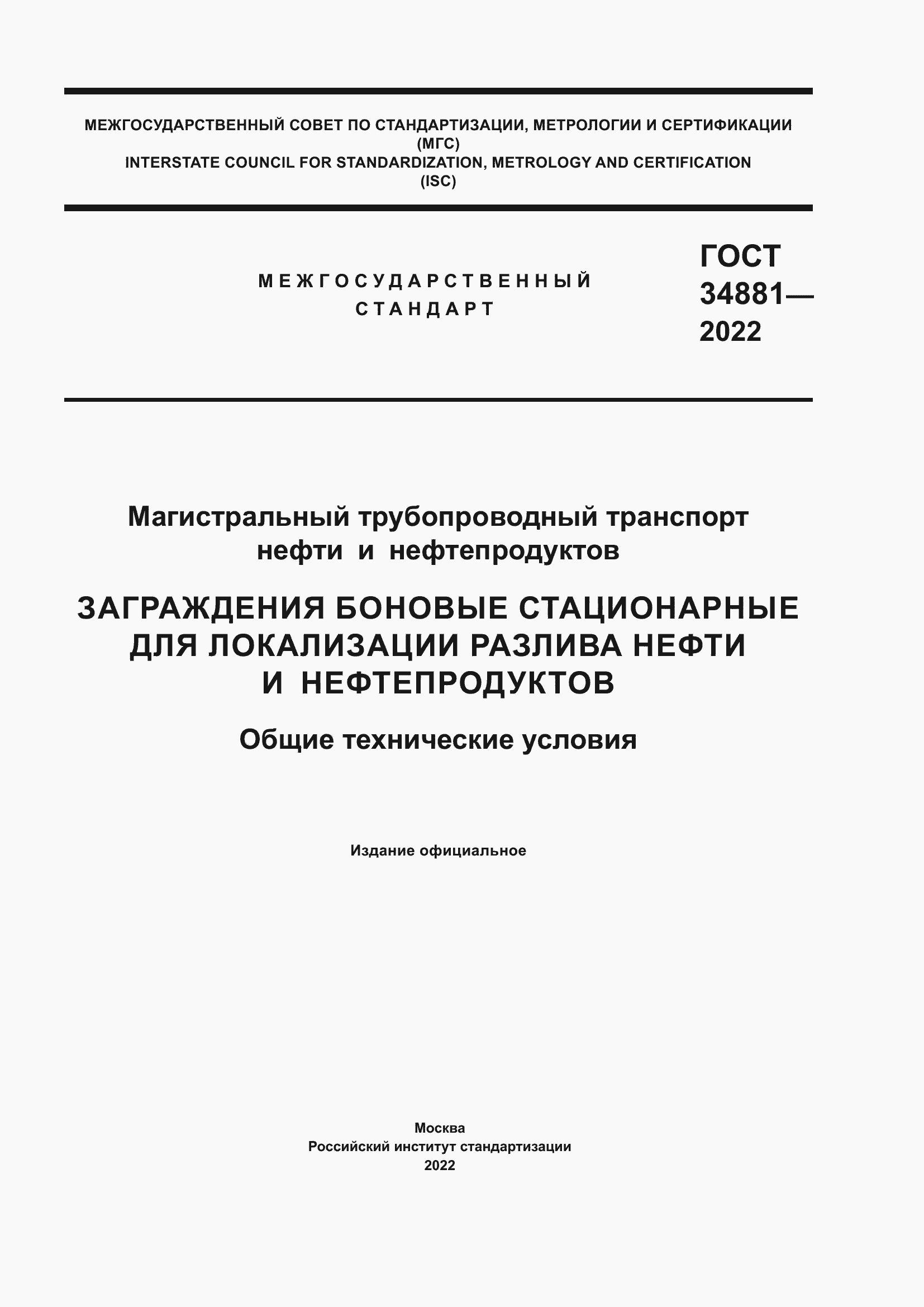 Страница 1 ГОСТ 34881-2022