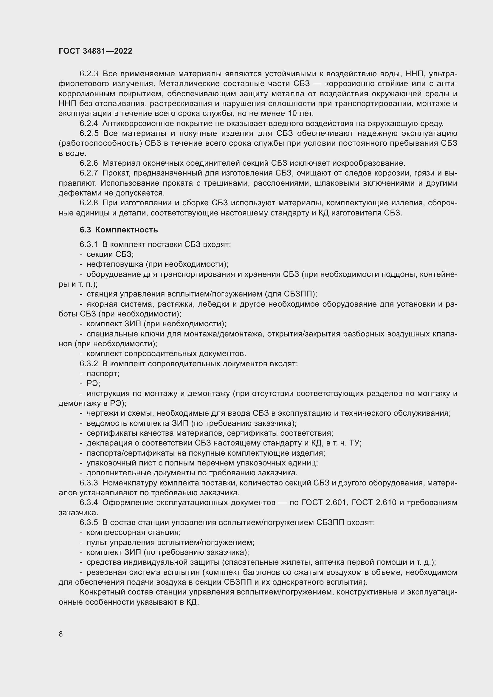 Страница 12 ГОСТ 34881-2022