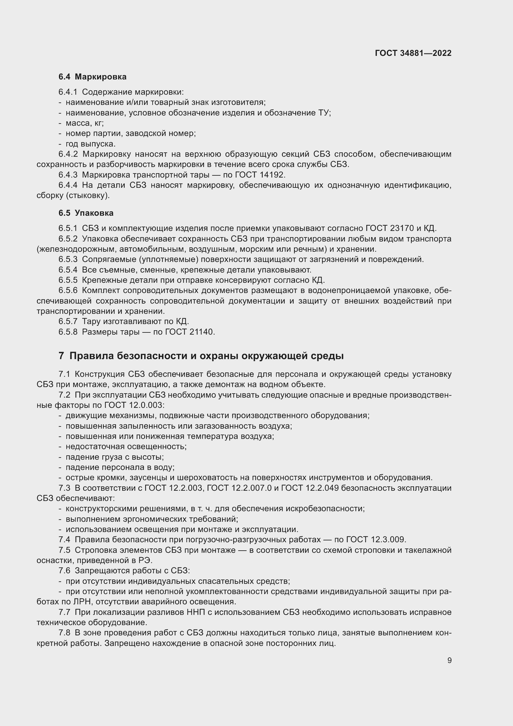 Страница 13 ГОСТ 34881-2022