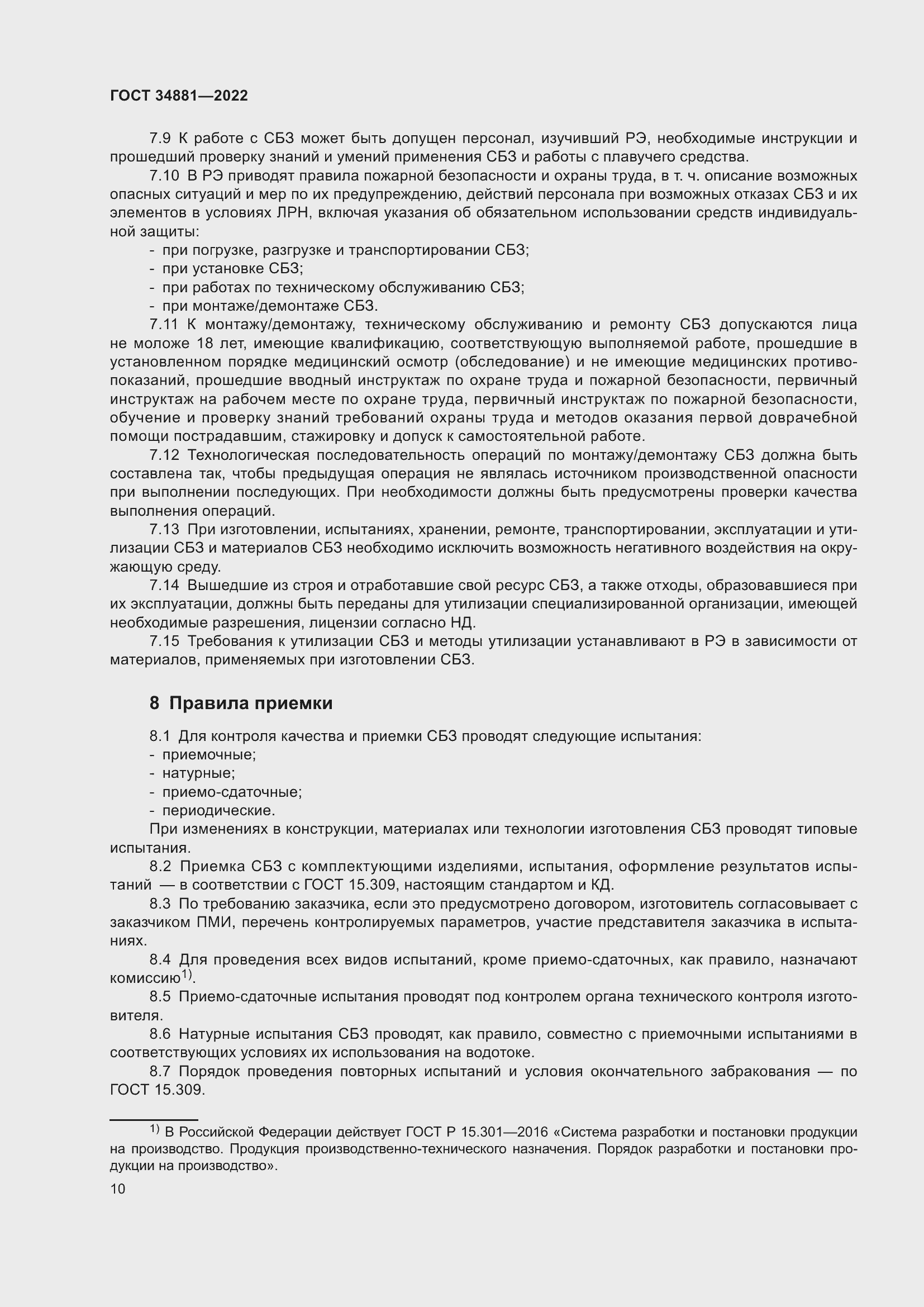 Страница 14 ГОСТ 34881-2022