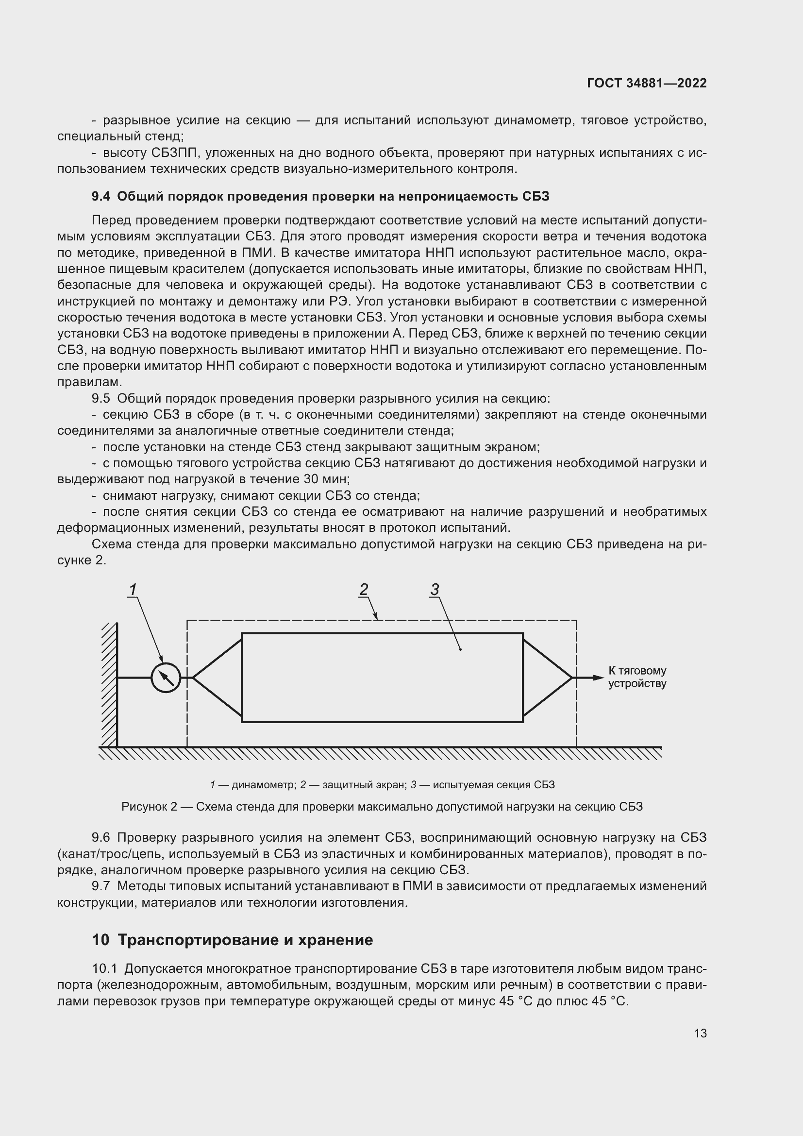 Страница 17 ГОСТ 34881-2022