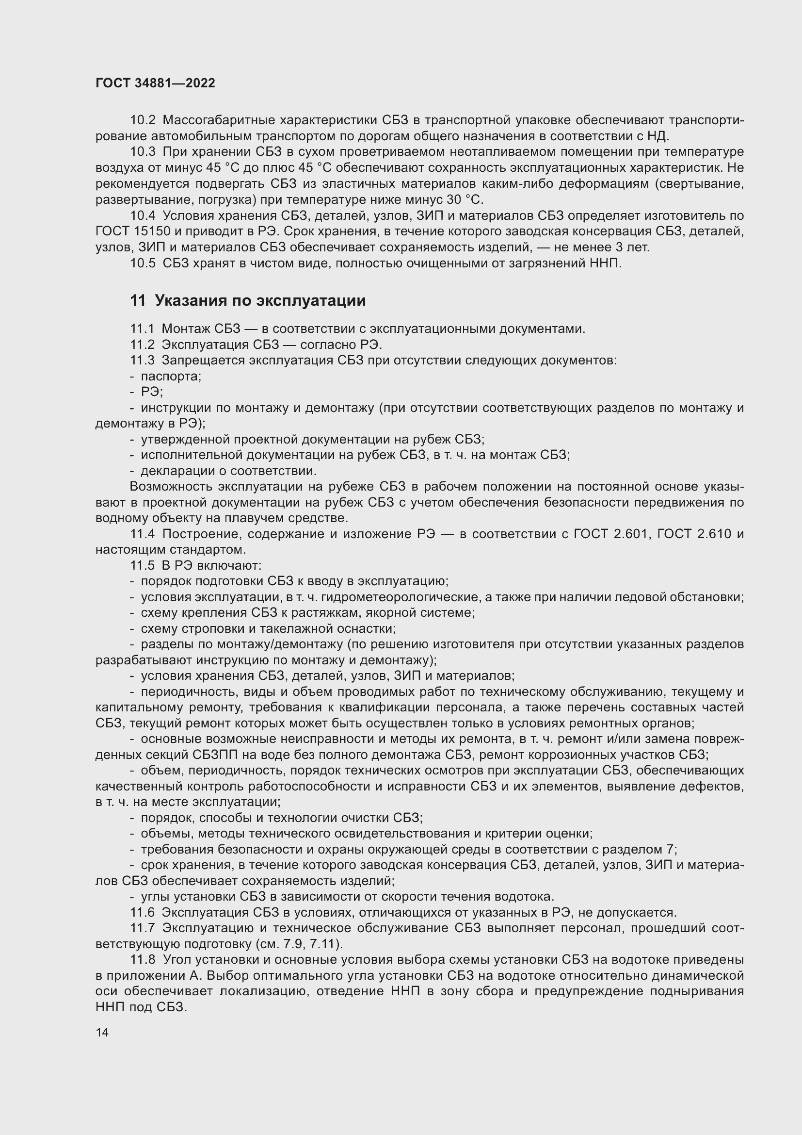 Страница 18 ГОСТ 34881-2022