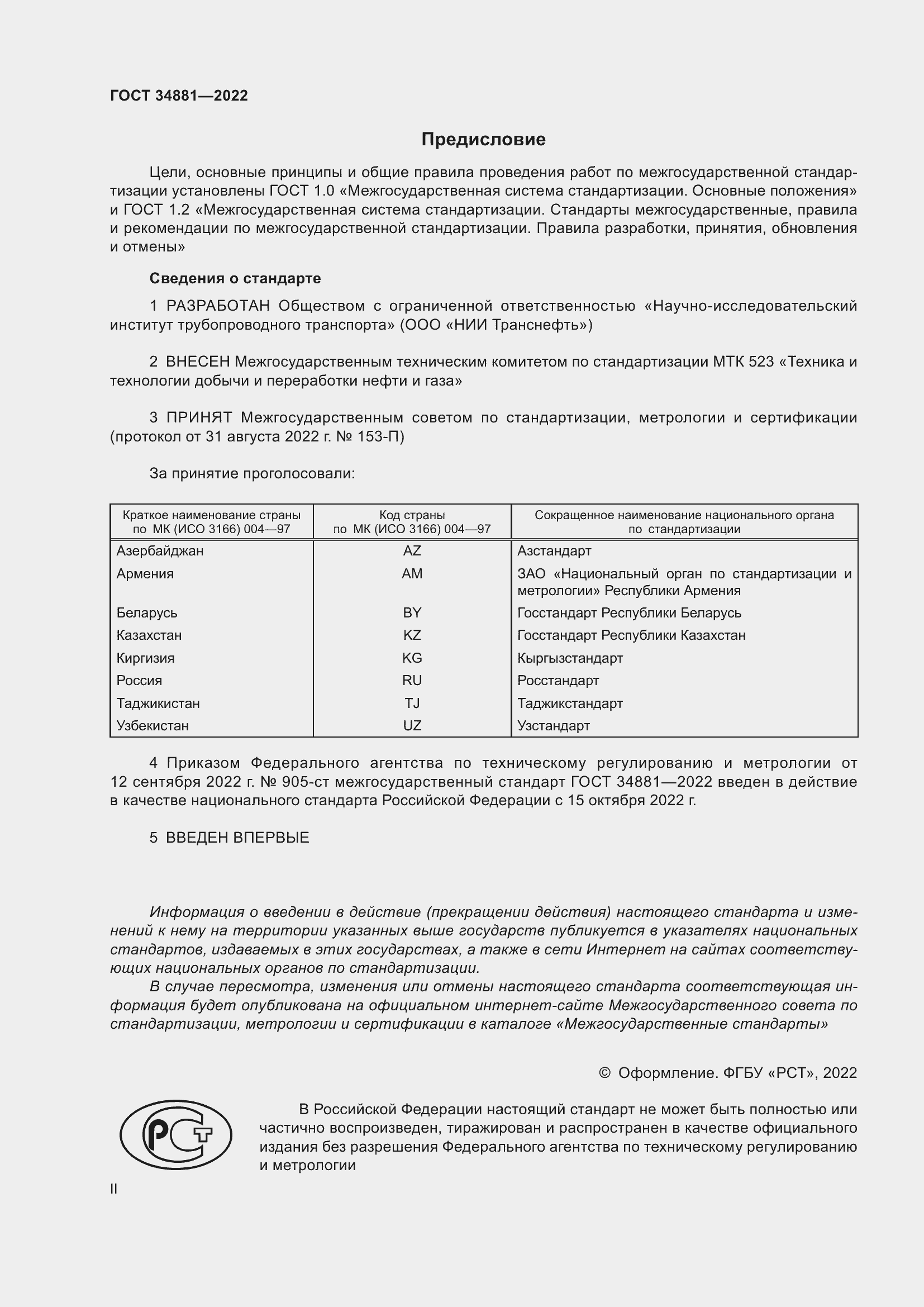Страница 2 ГОСТ 34881-2022