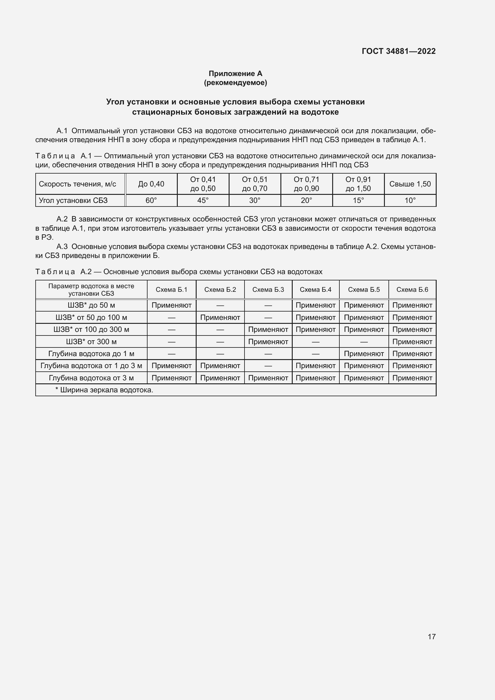 Страница 21 ГОСТ 34881-2022