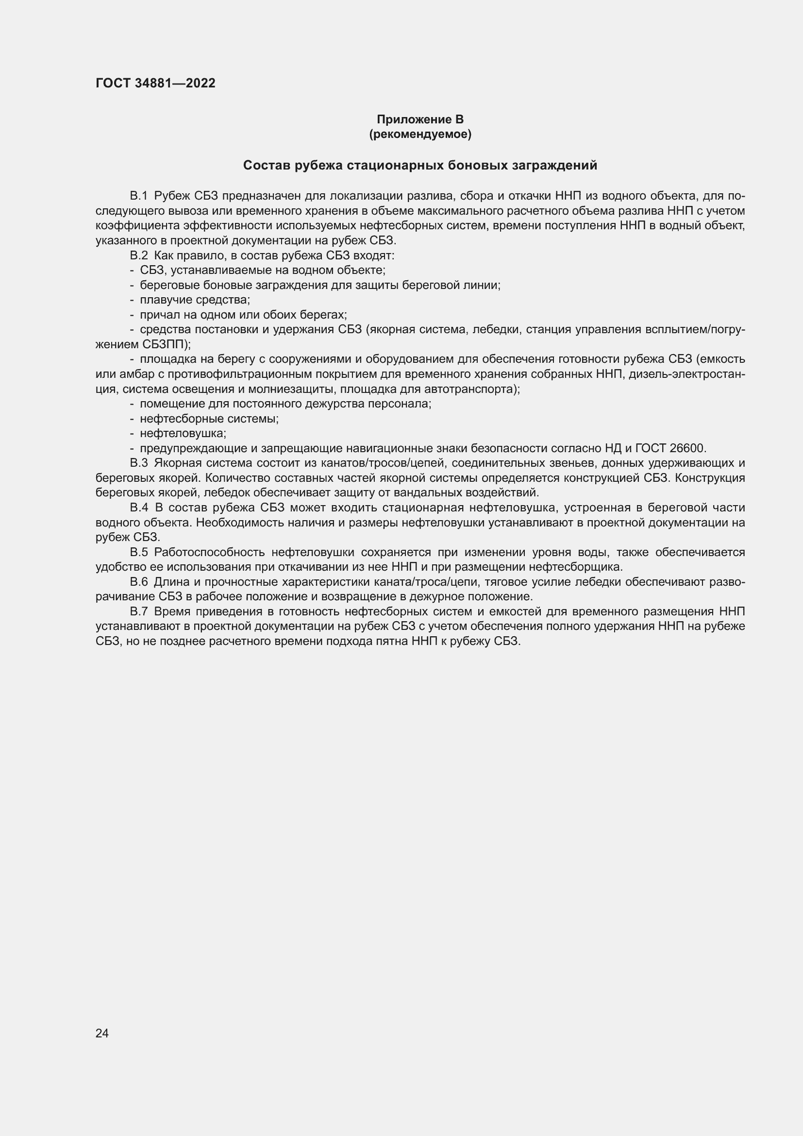 Страница 28 ГОСТ 34881-2022