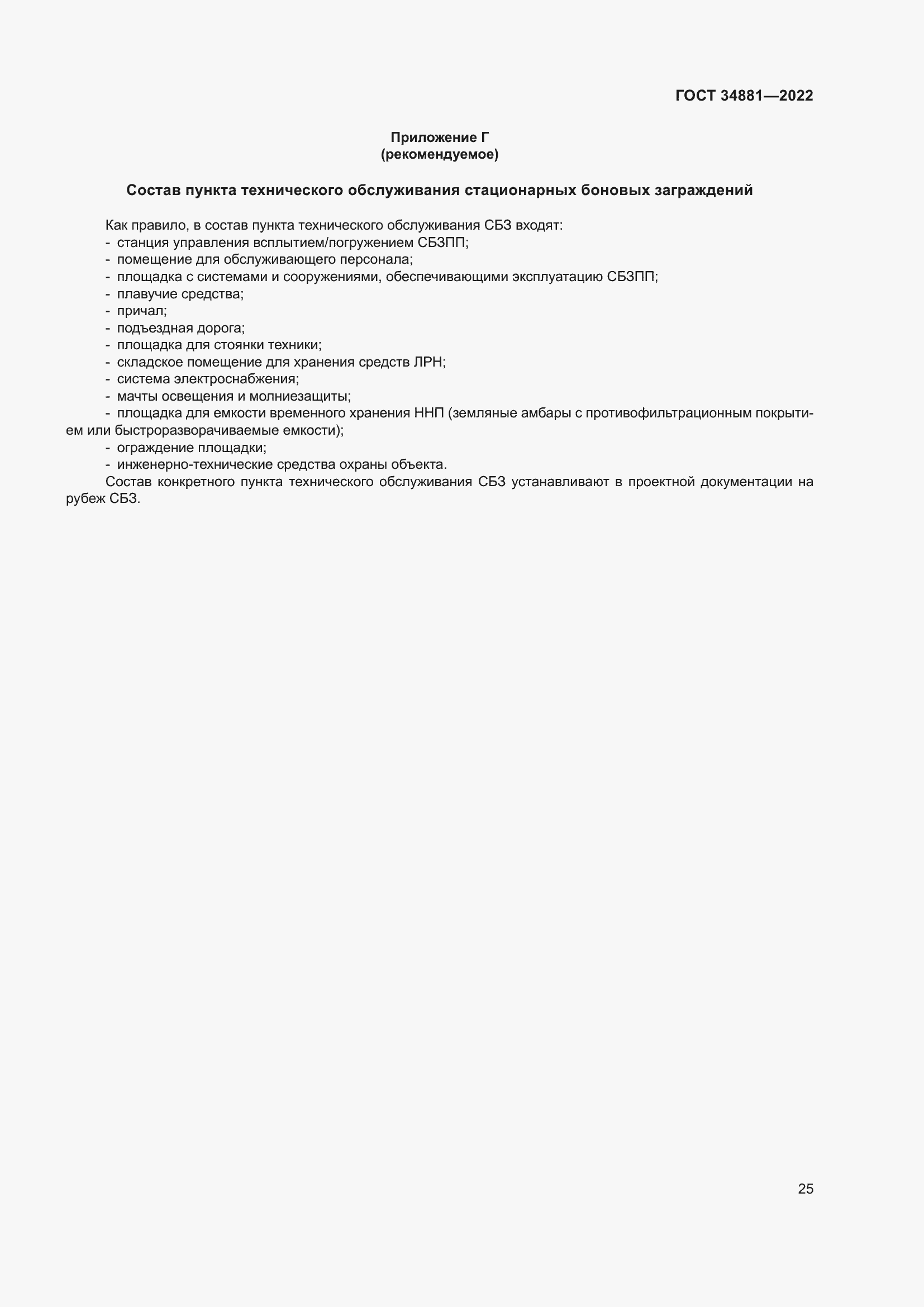 Страница 29 ГОСТ 34881-2022