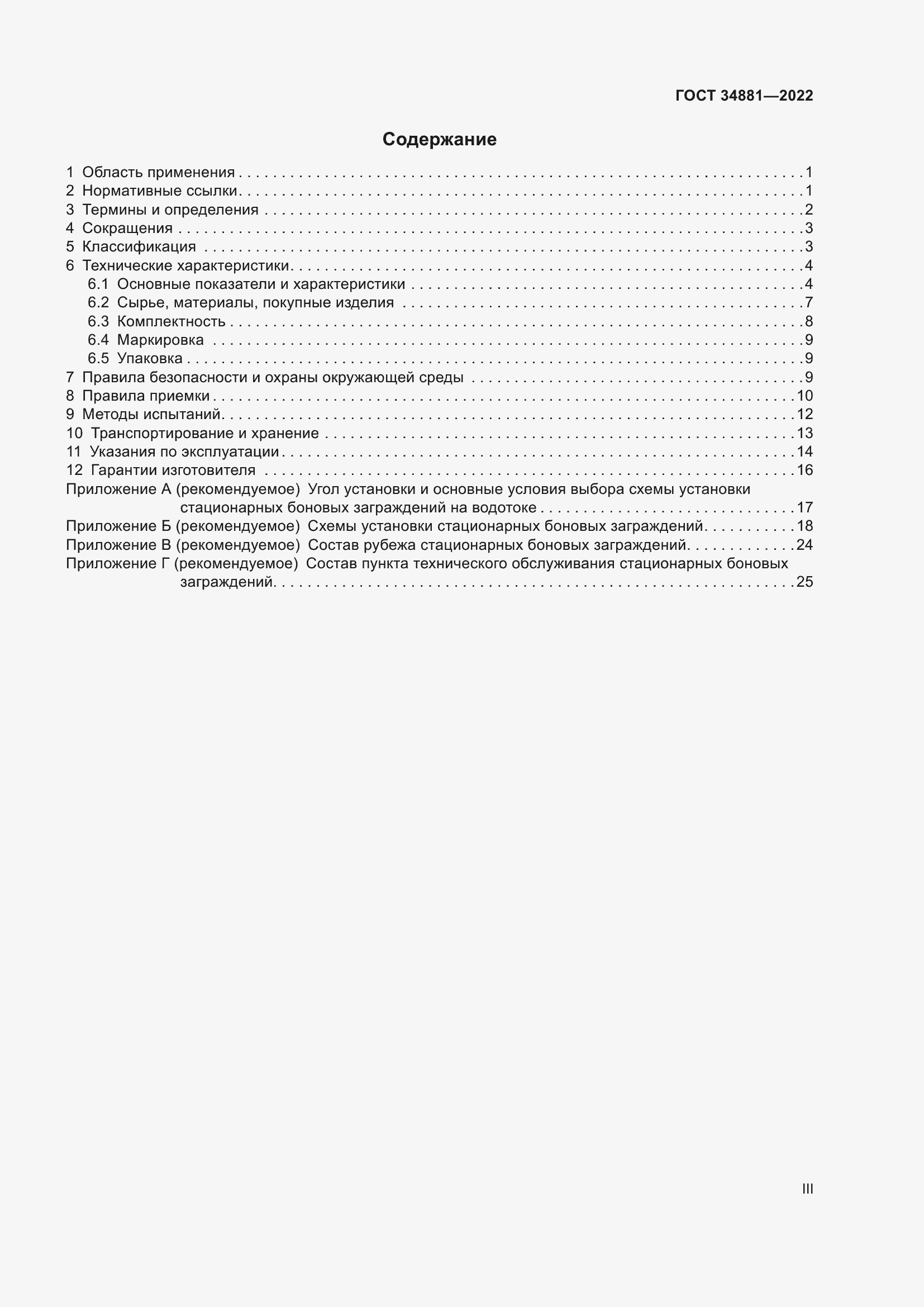 Страница 3 ГОСТ 34881-2022