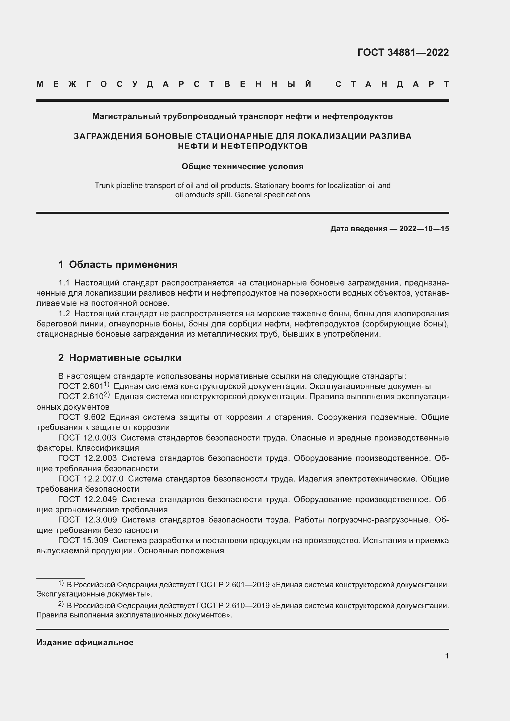 Страница 5 ГОСТ 34881-2022