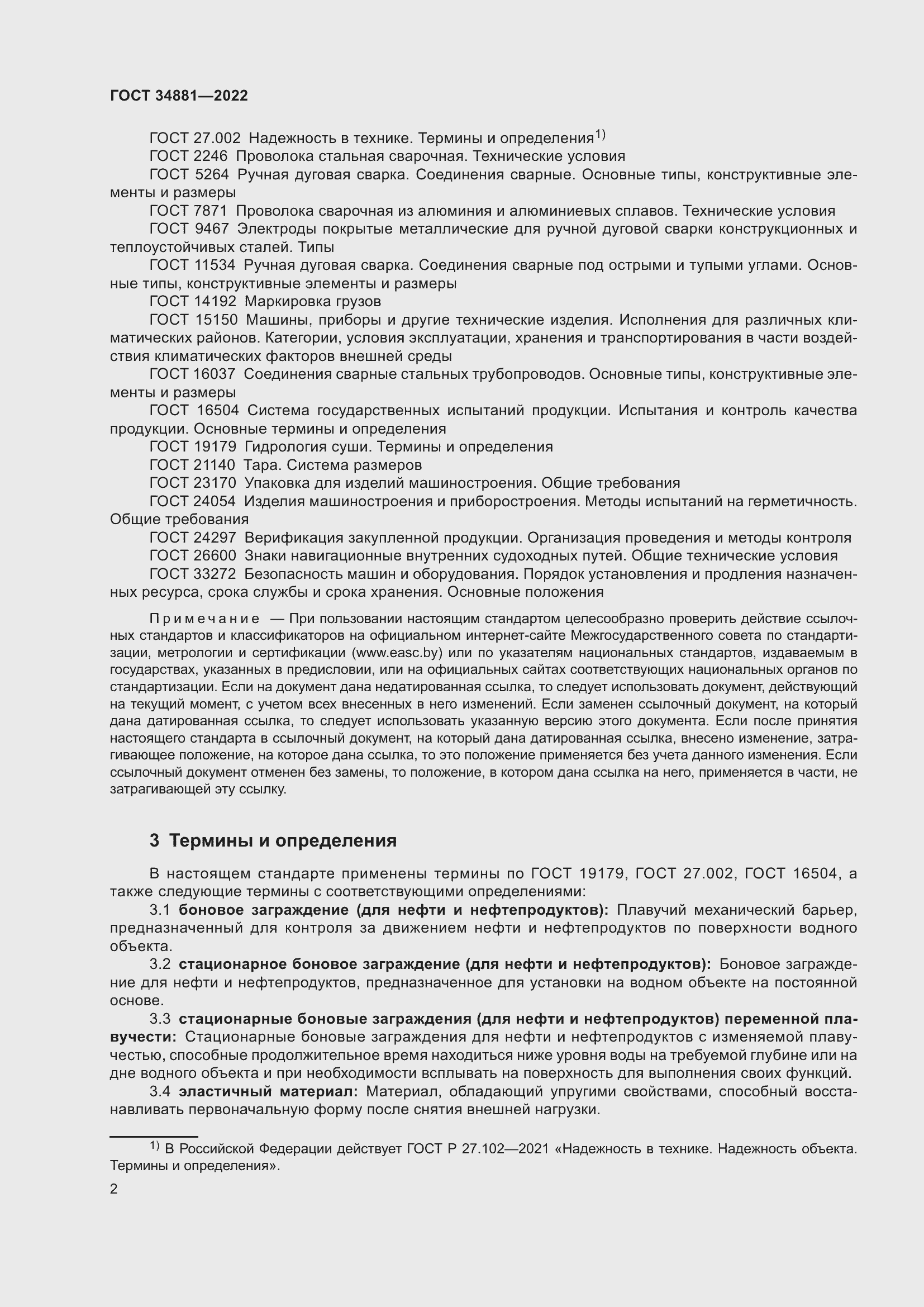 Страница 6 ГОСТ 34881-2022