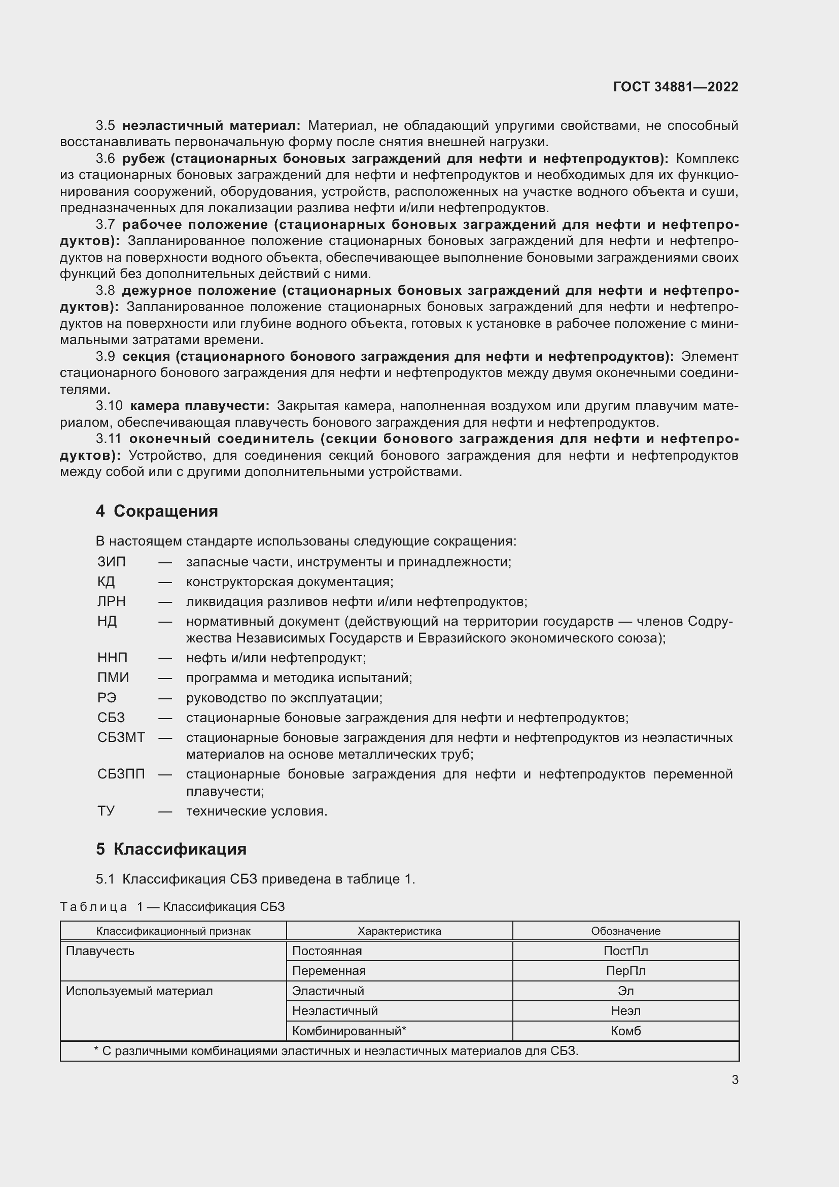 Страница 7 ГОСТ 34881-2022