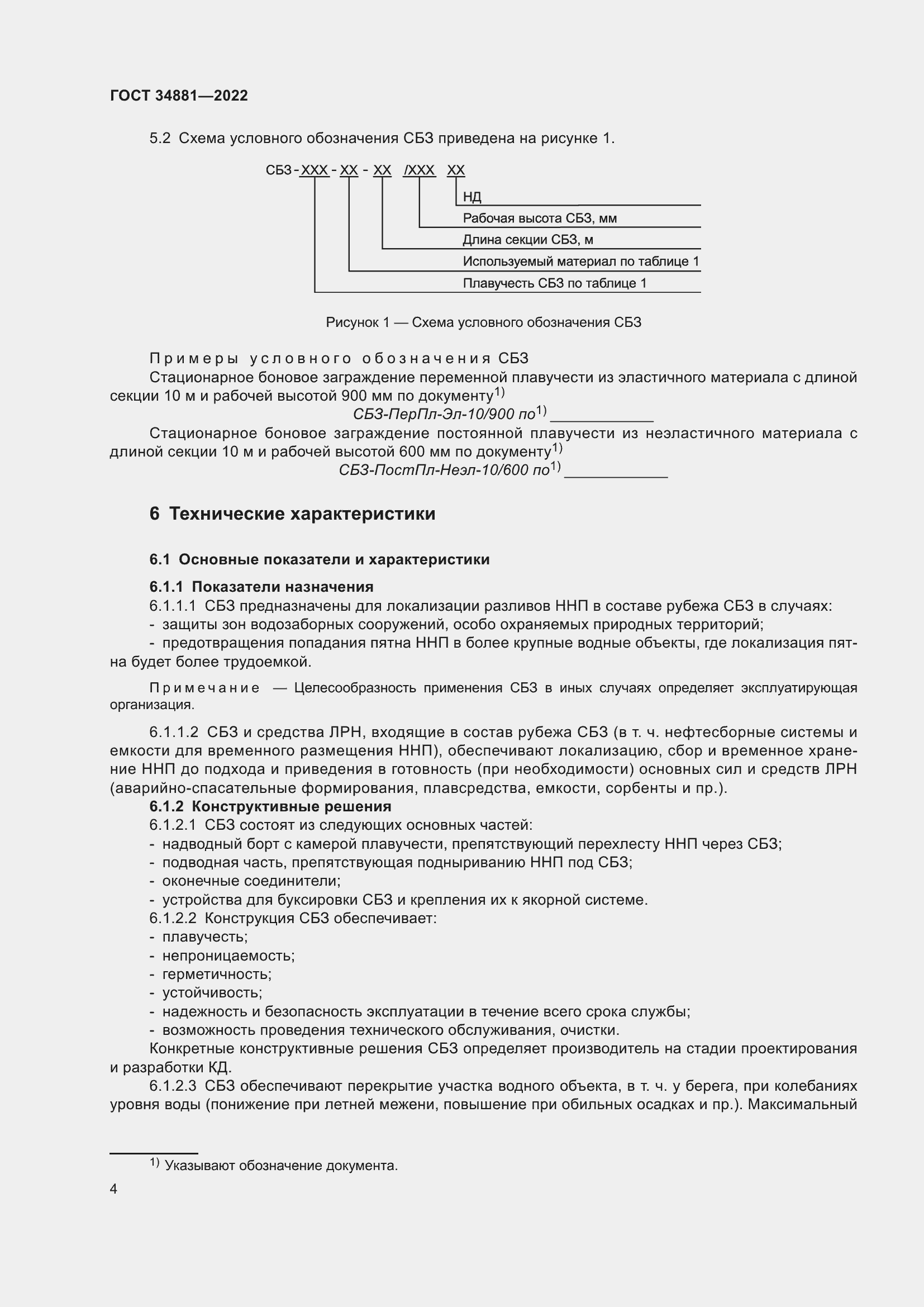 Страница 8 ГОСТ 34881-2022