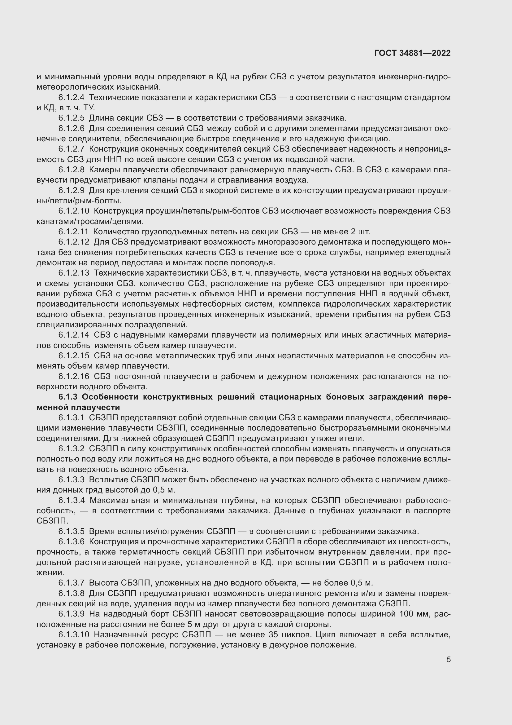 Страница 9 ГОСТ 34881-2022