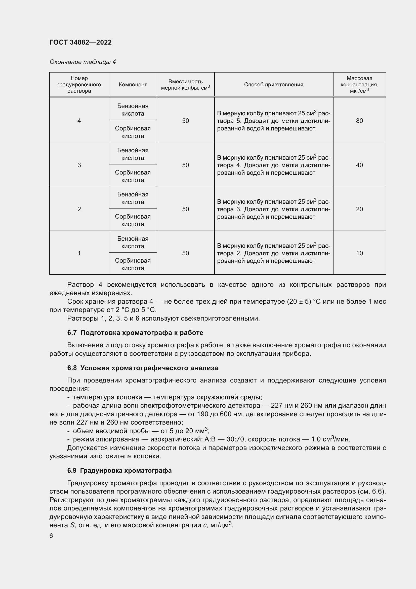 Страница 10 ГОСТ 34882-2022