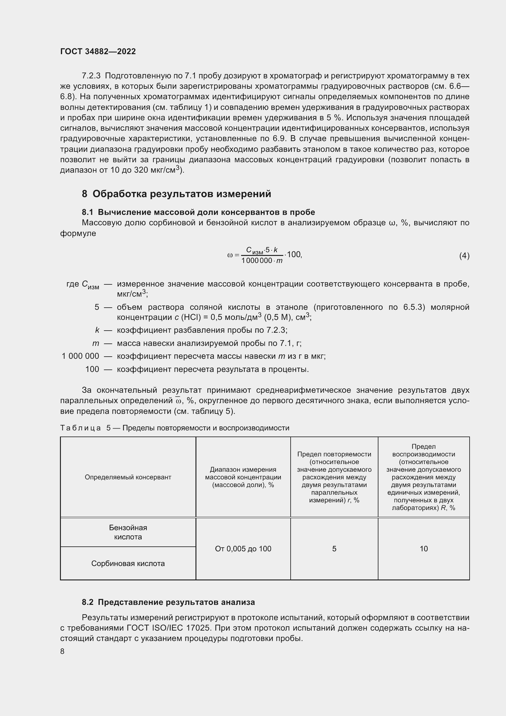 Страница 12 ГОСТ 34882-2022