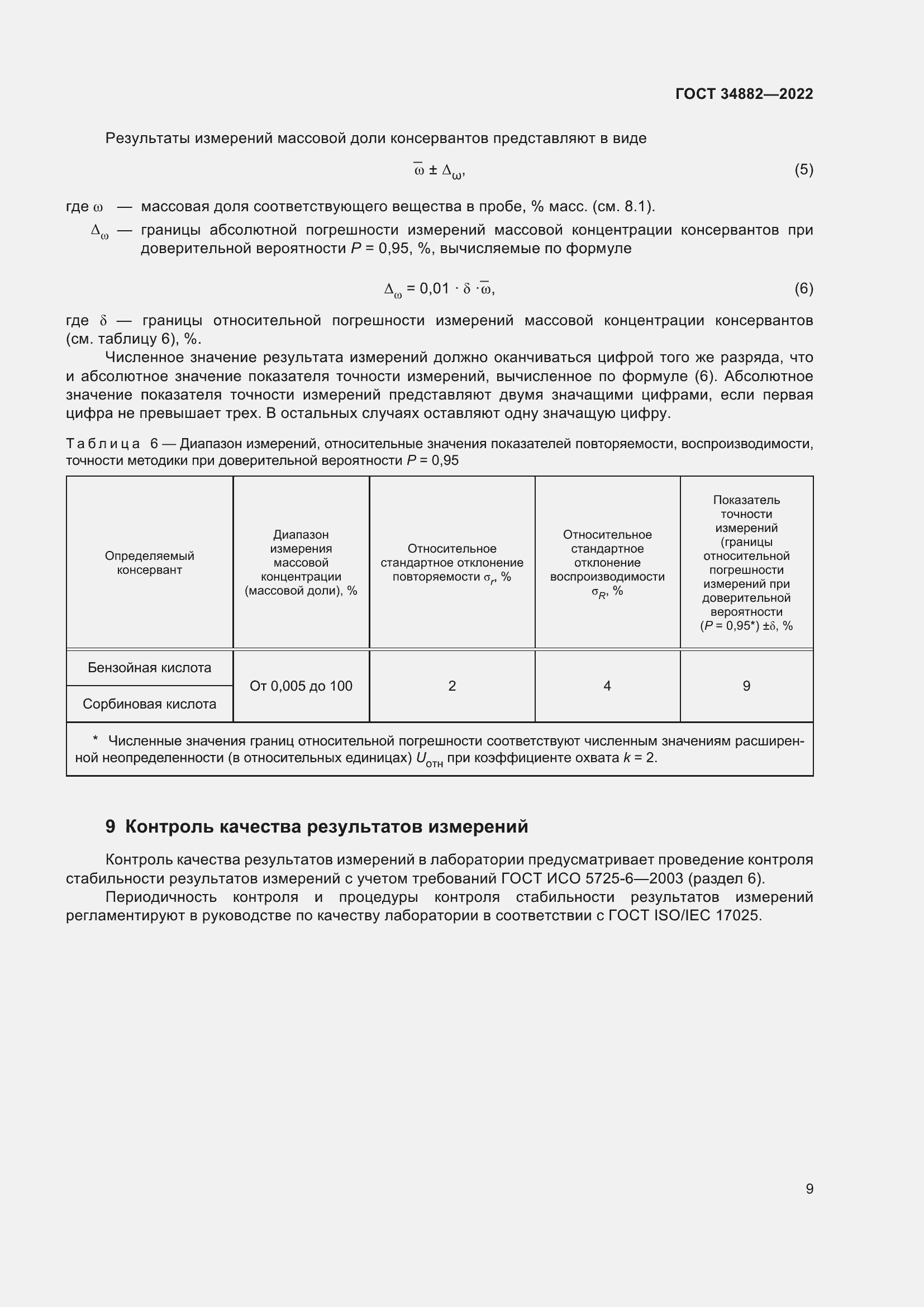 Страница 13 ГОСТ 34882-2022