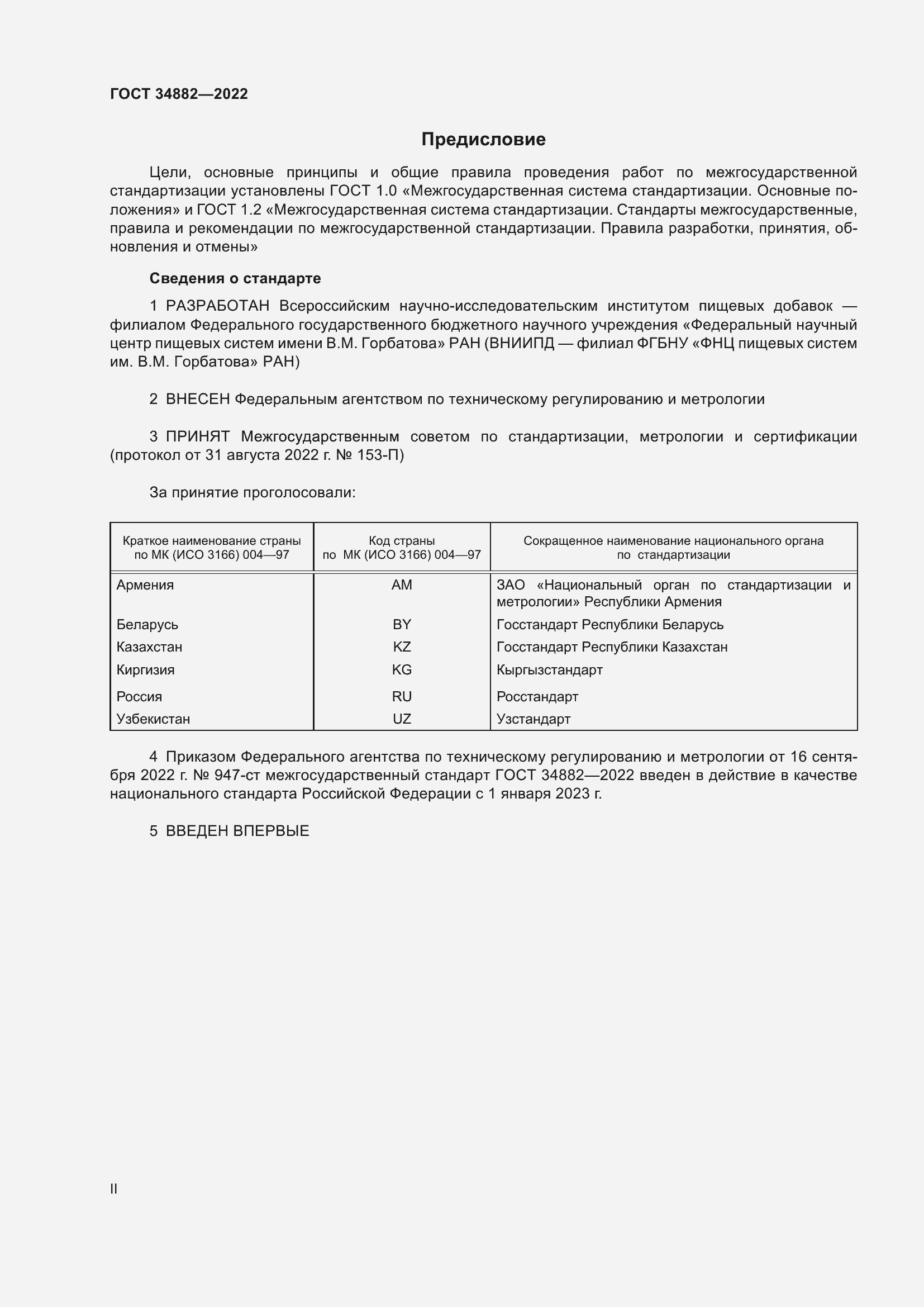 Страница 2 ГОСТ 34882-2022