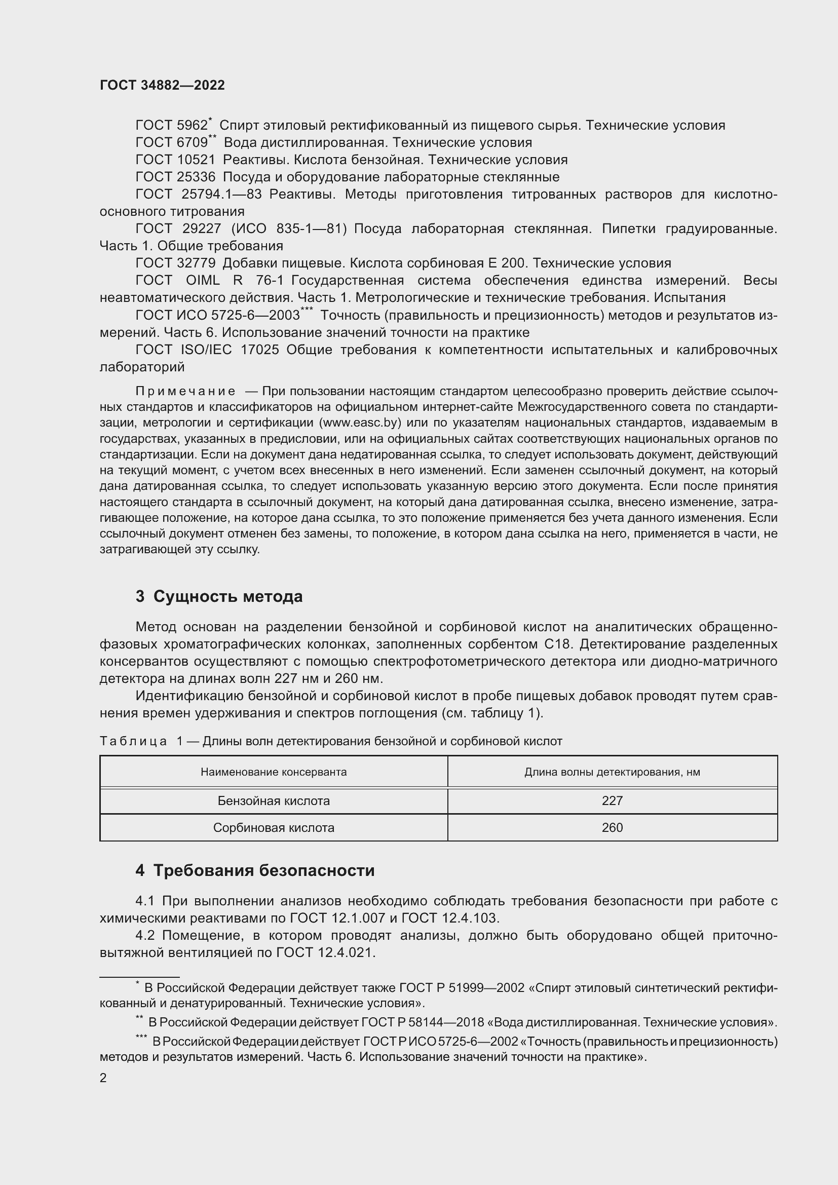 Страница 6 ГОСТ 34882-2022