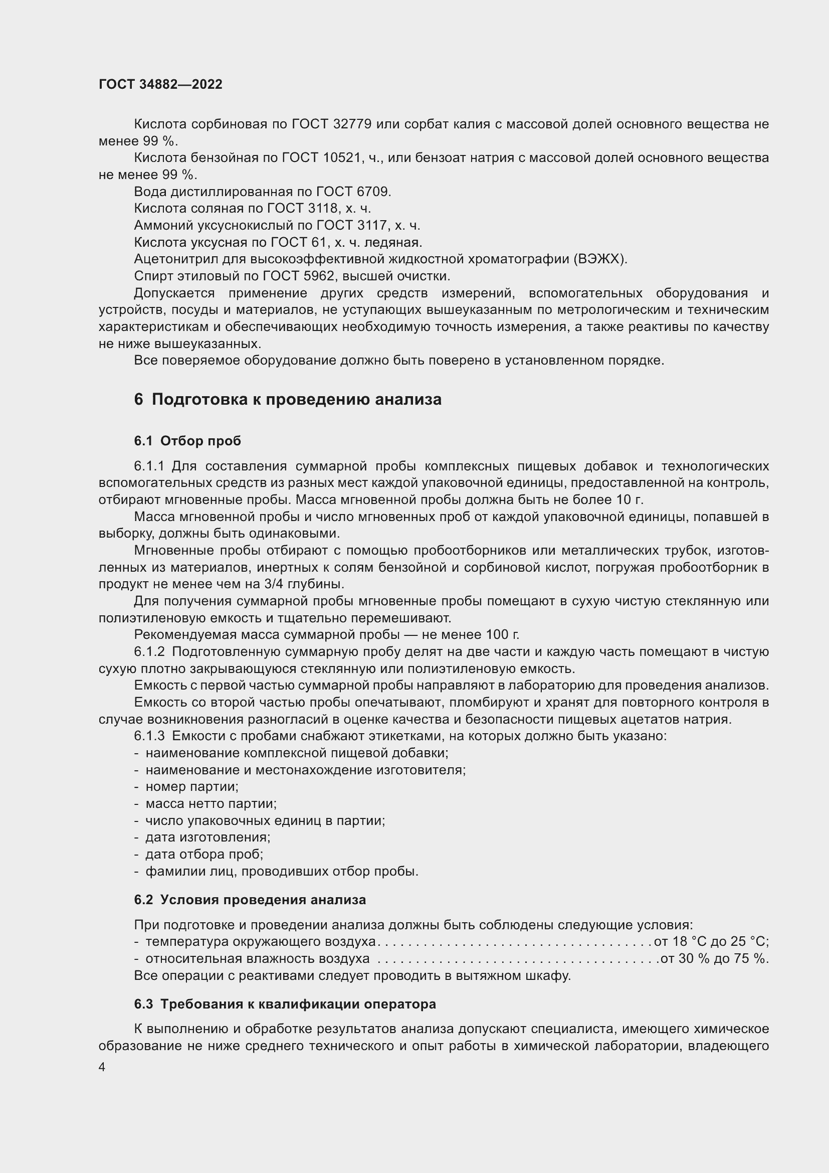 Страница 8 ГОСТ 34882-2022