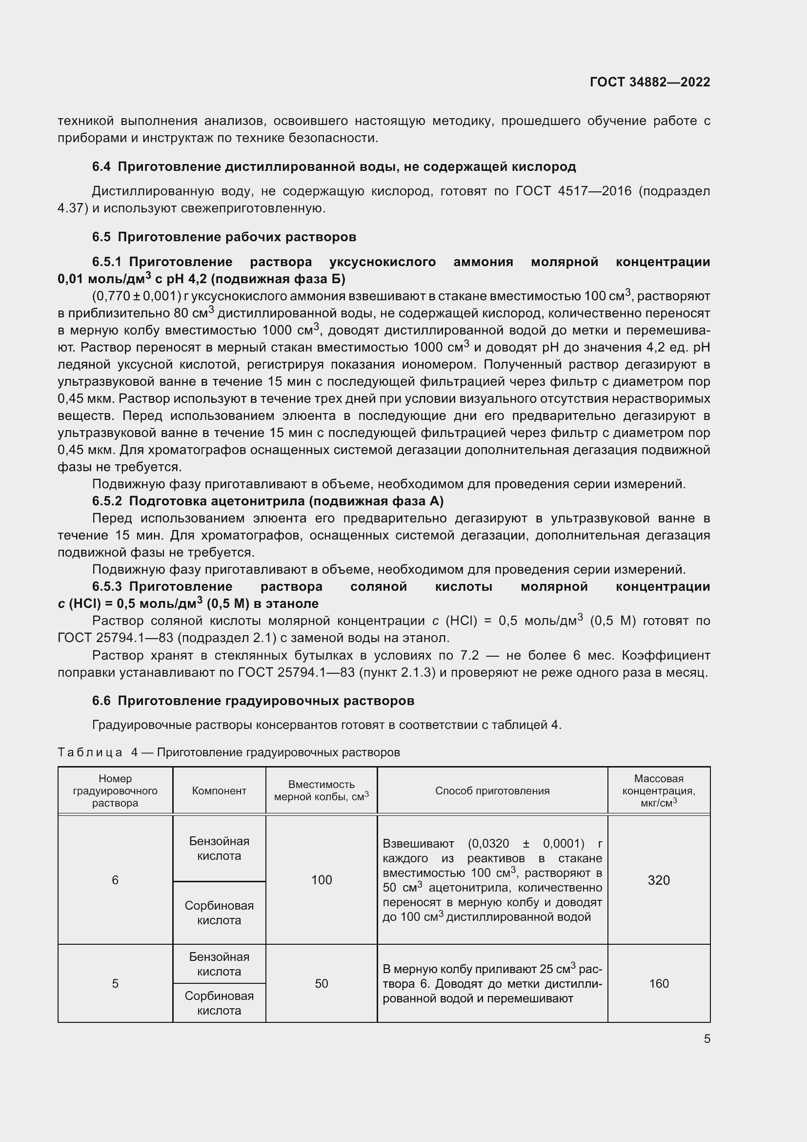 Страница 9 ГОСТ 34882-2022