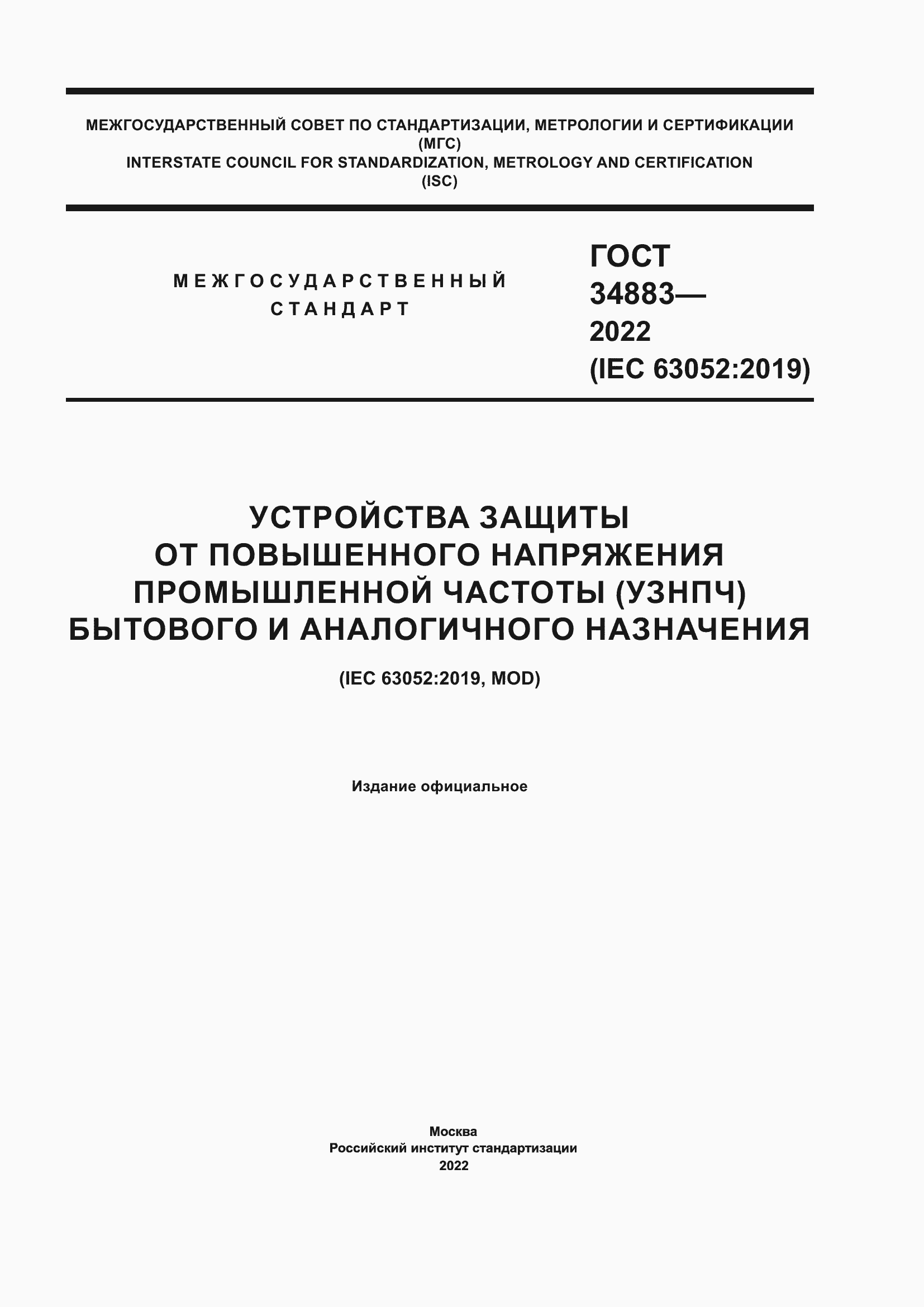 Страница 1 ГОСТ 34883-2022