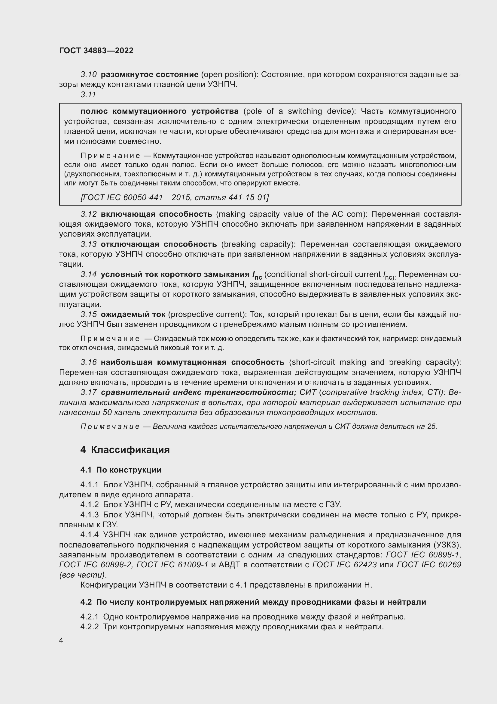 Страница 10 ГОСТ 34883-2022