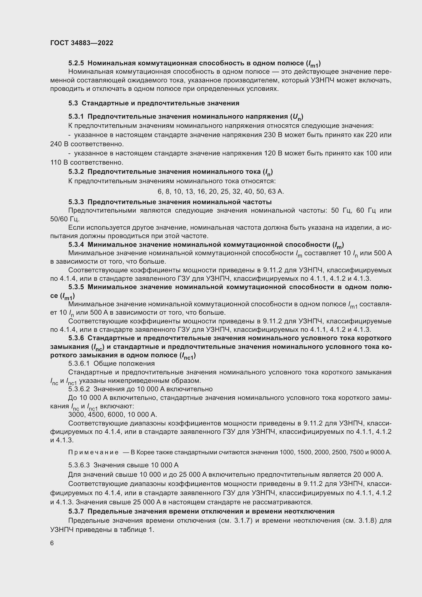 Страница 12 ГОСТ 34883-2022