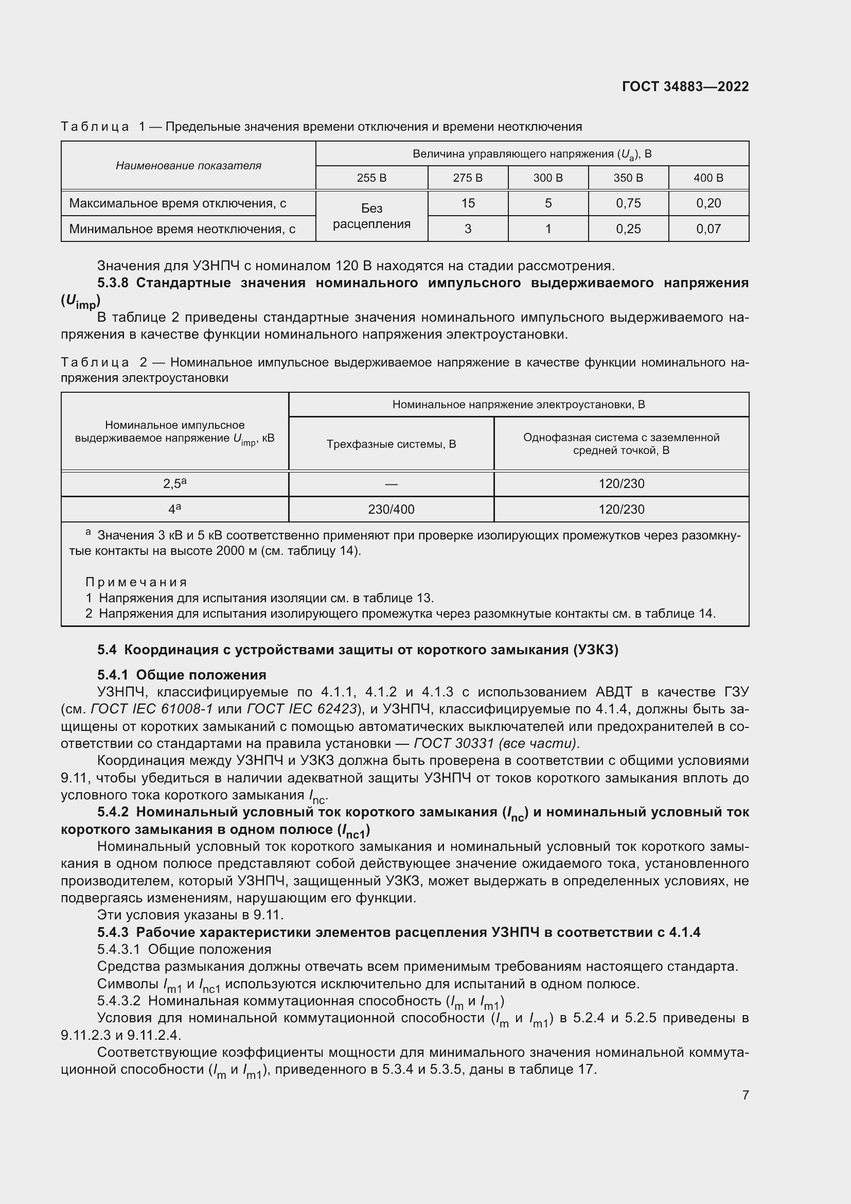 Страница 13 ГОСТ 34883-2022