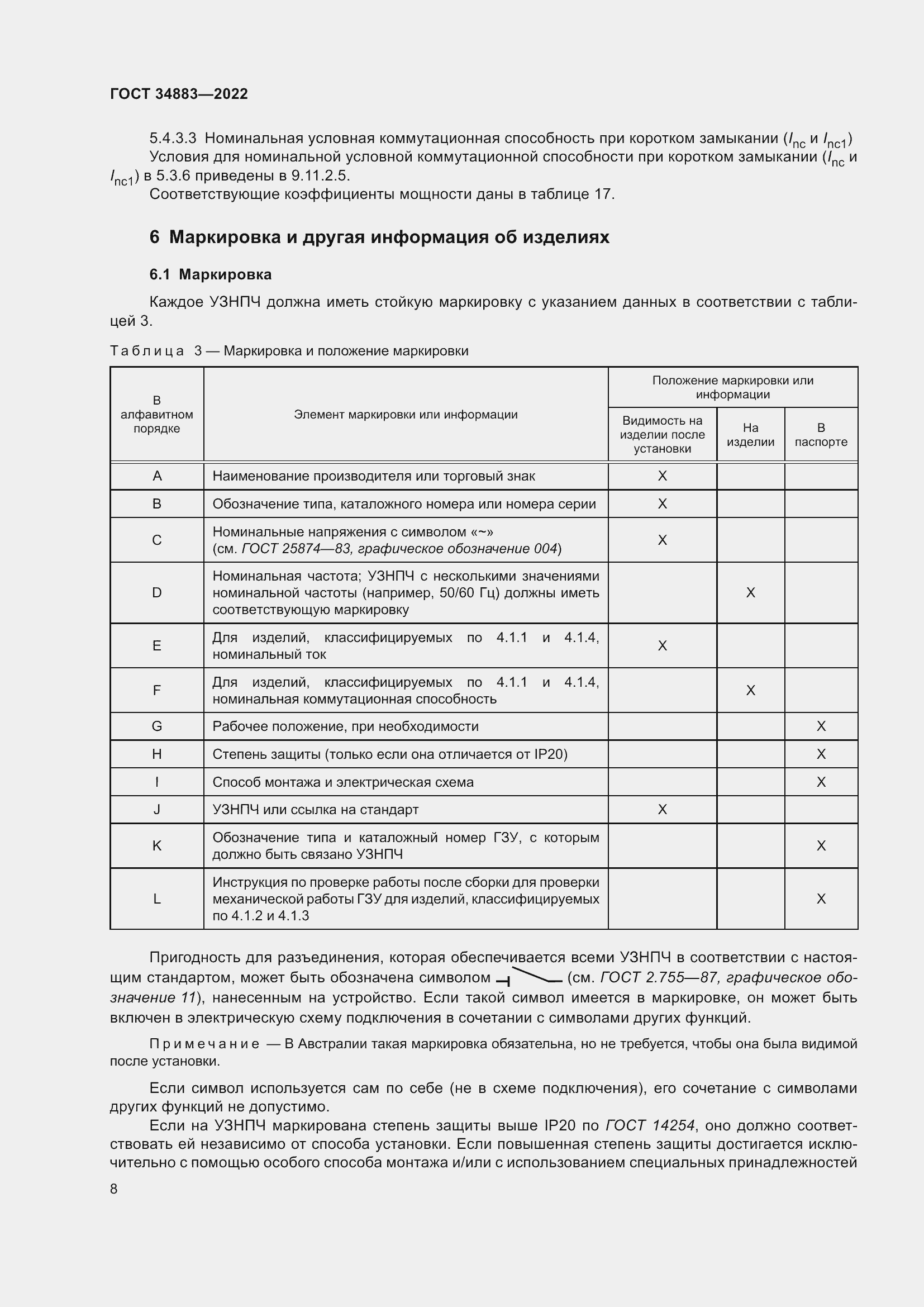 Страница 14 ГОСТ 34883-2022