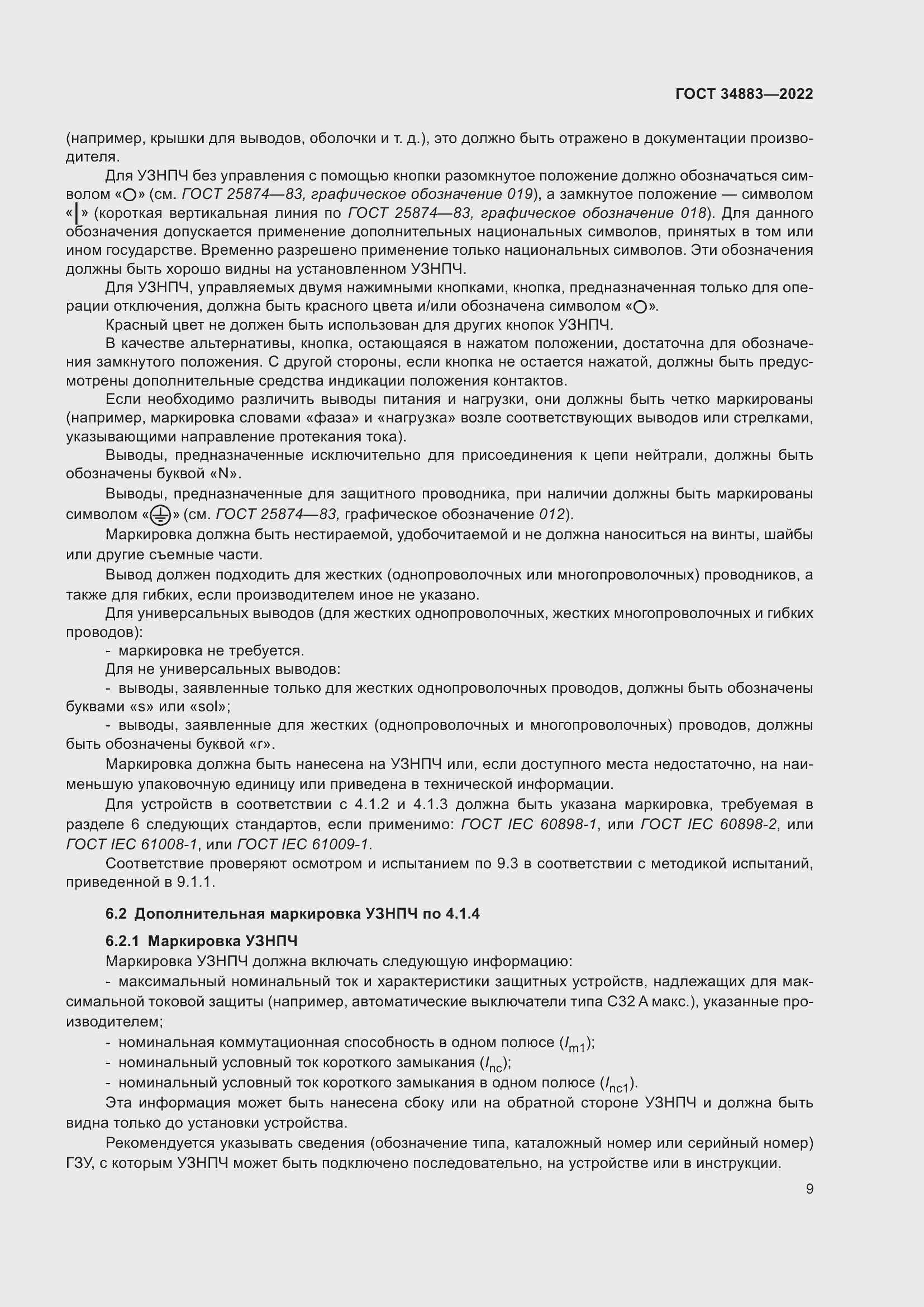 Страница 15 ГОСТ 34883-2022