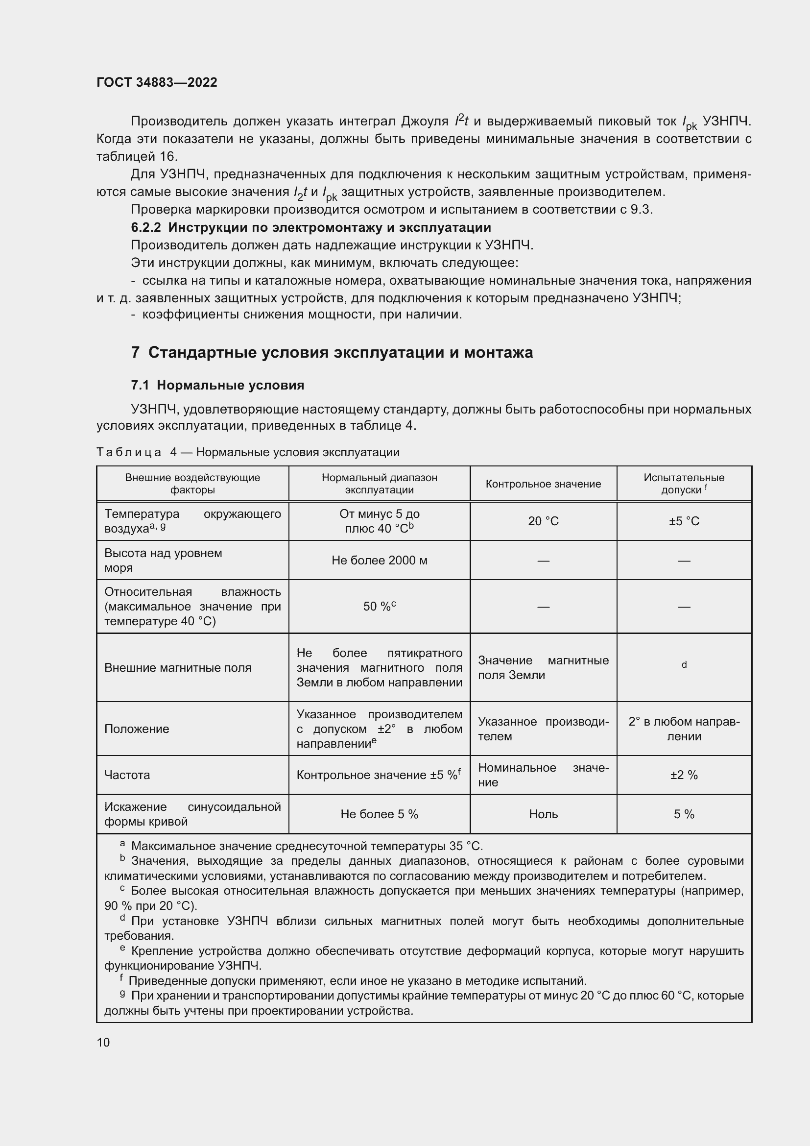 Страница 16 ГОСТ 34883-2022