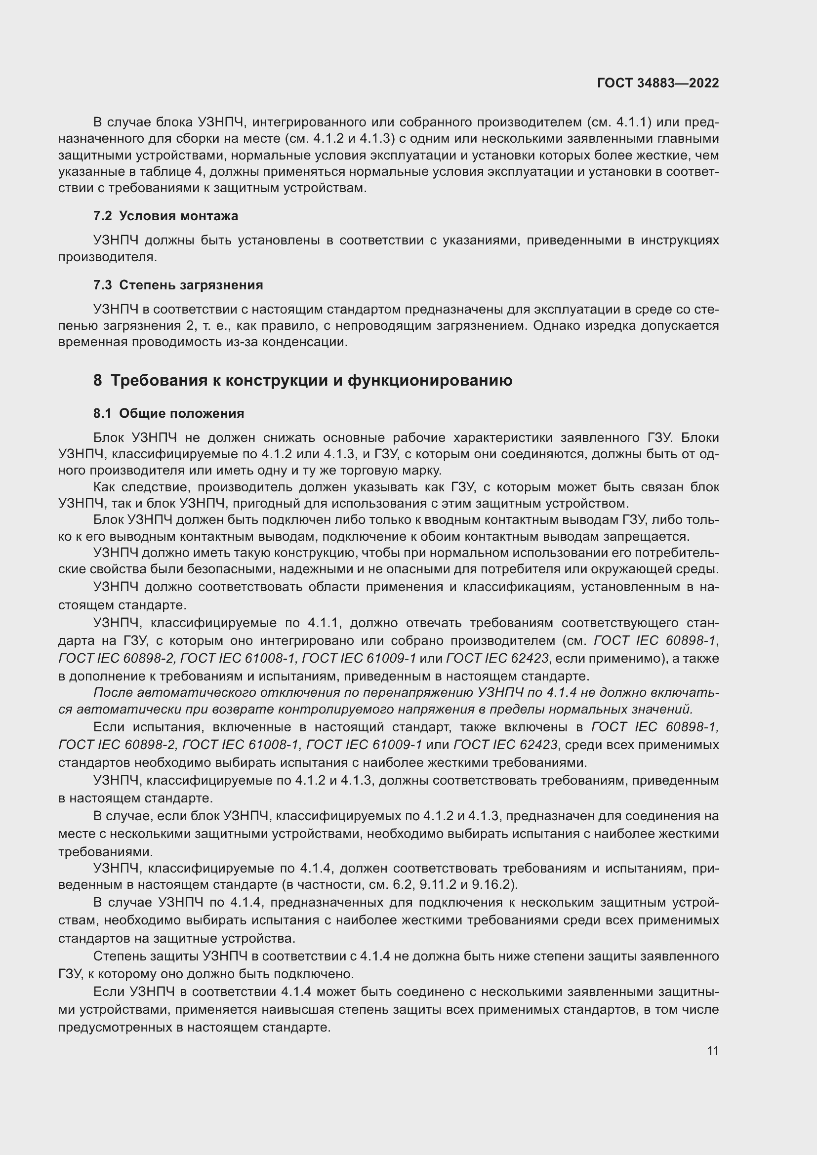 Страница 17 ГОСТ 34883-2022