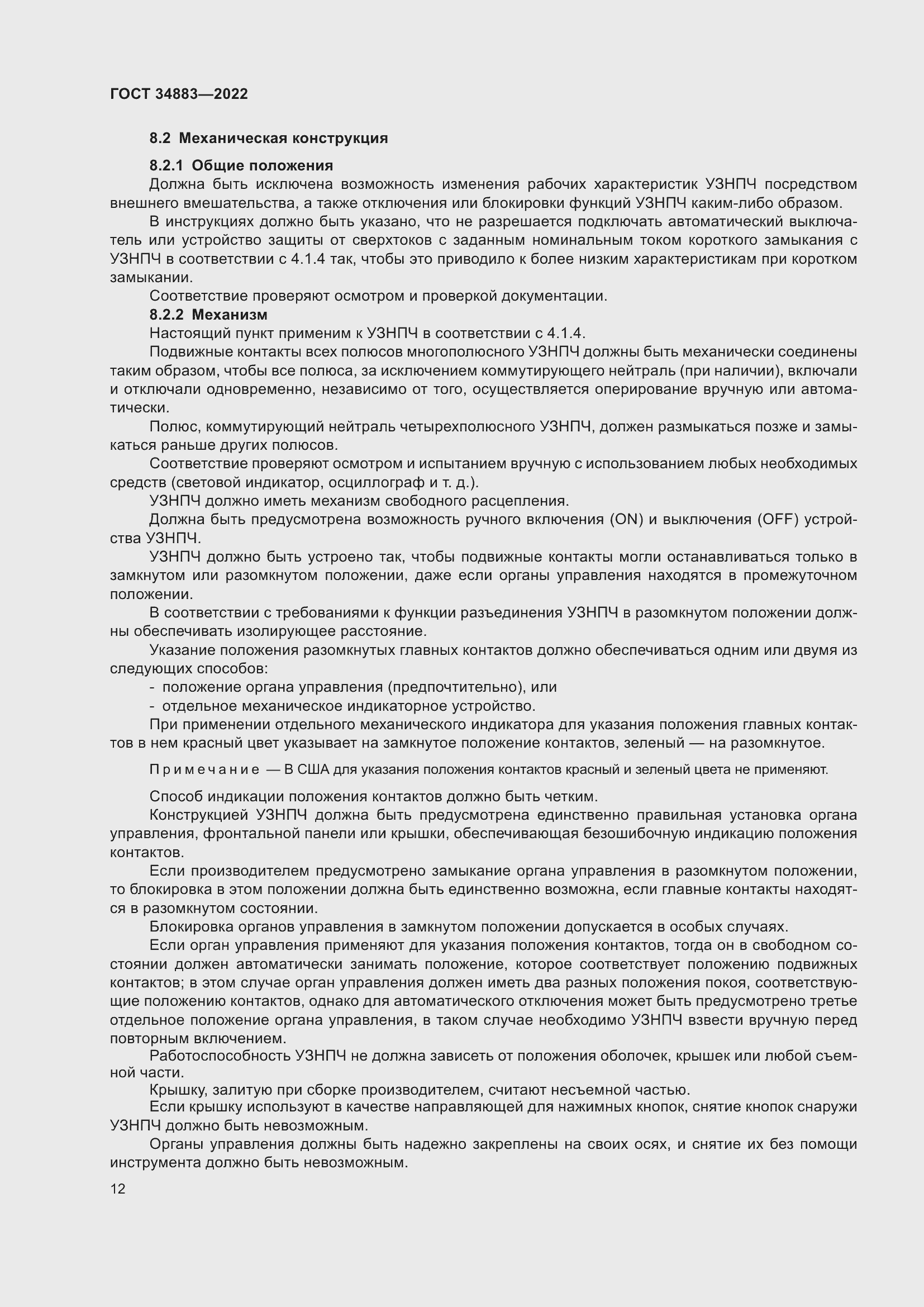 Страница 18 ГОСТ 34883-2022