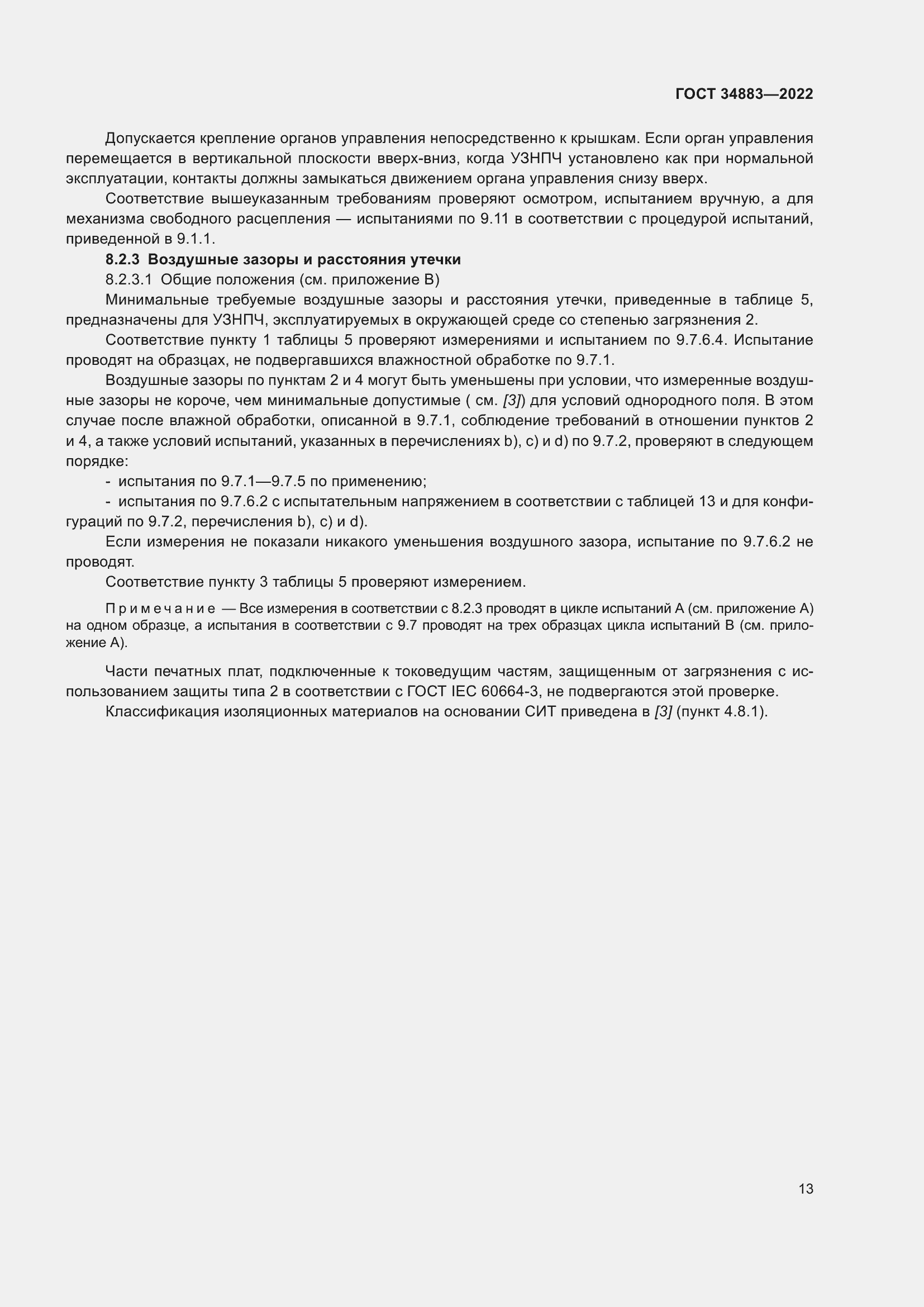 Страница 19 ГОСТ 34883-2022