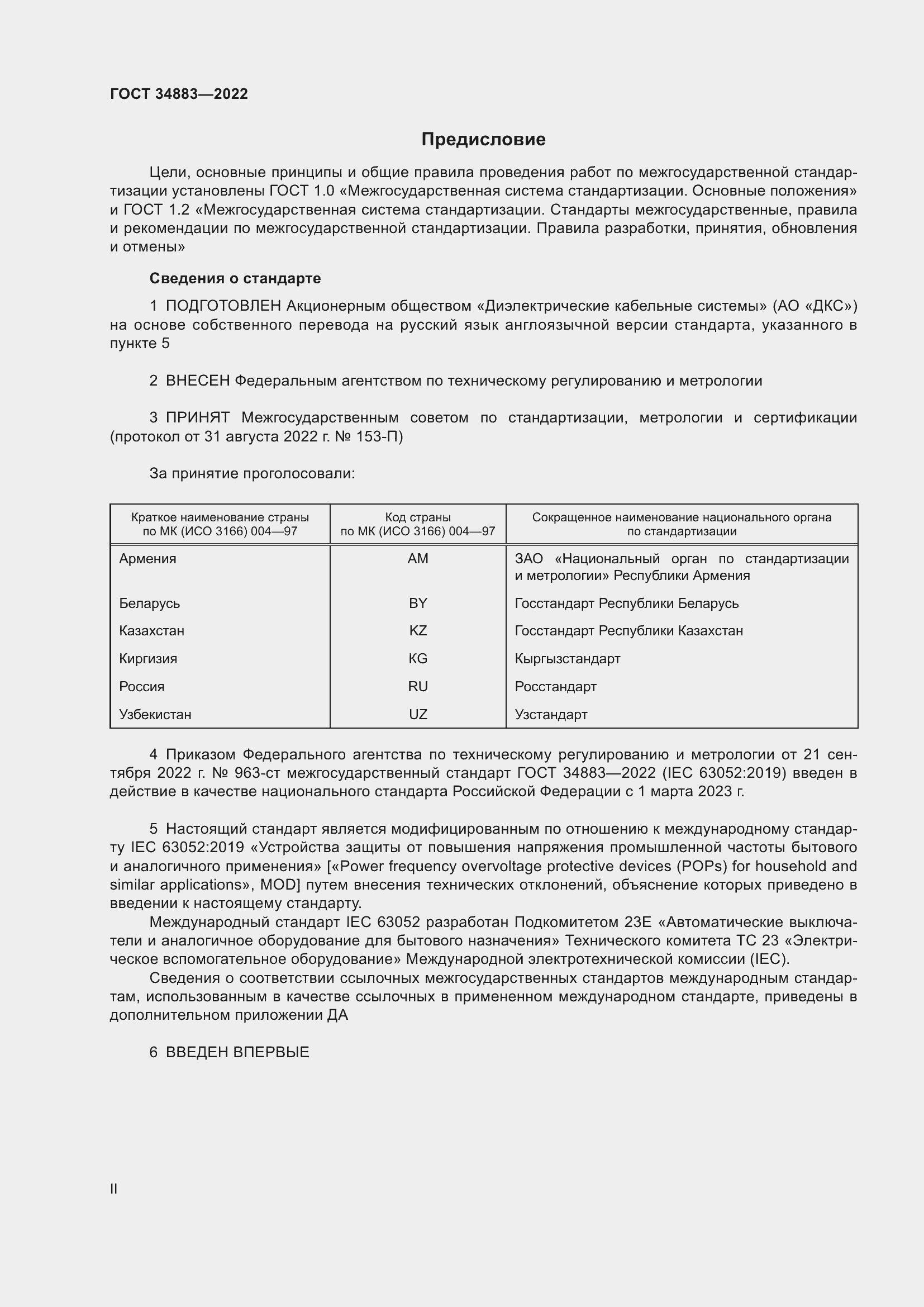 Страница 2 ГОСТ 34883-2022