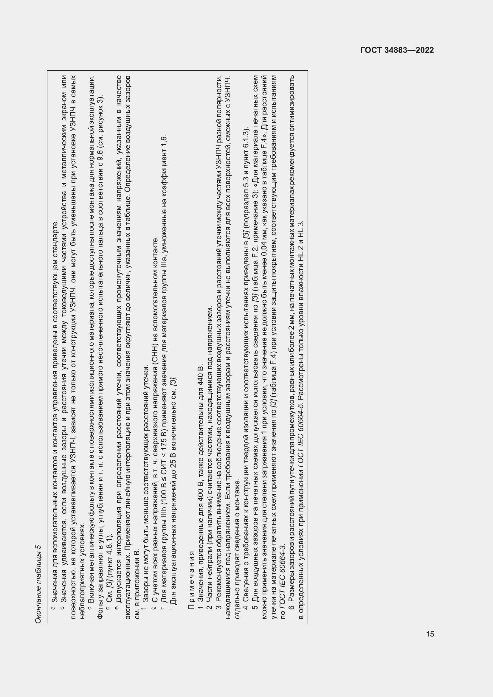 Страница 21 ГОСТ 34883-2022