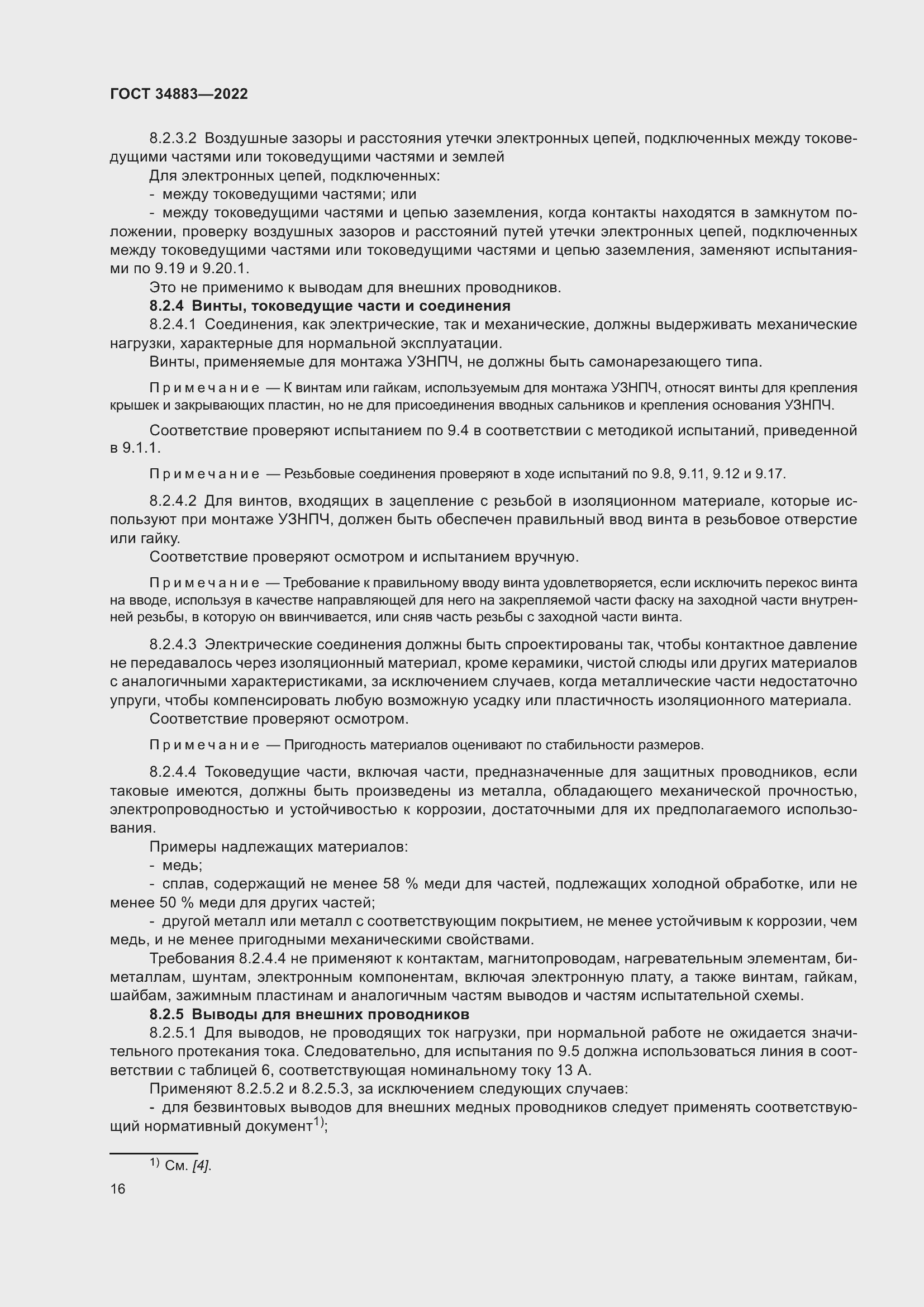 Страница 22 ГОСТ 34883-2022