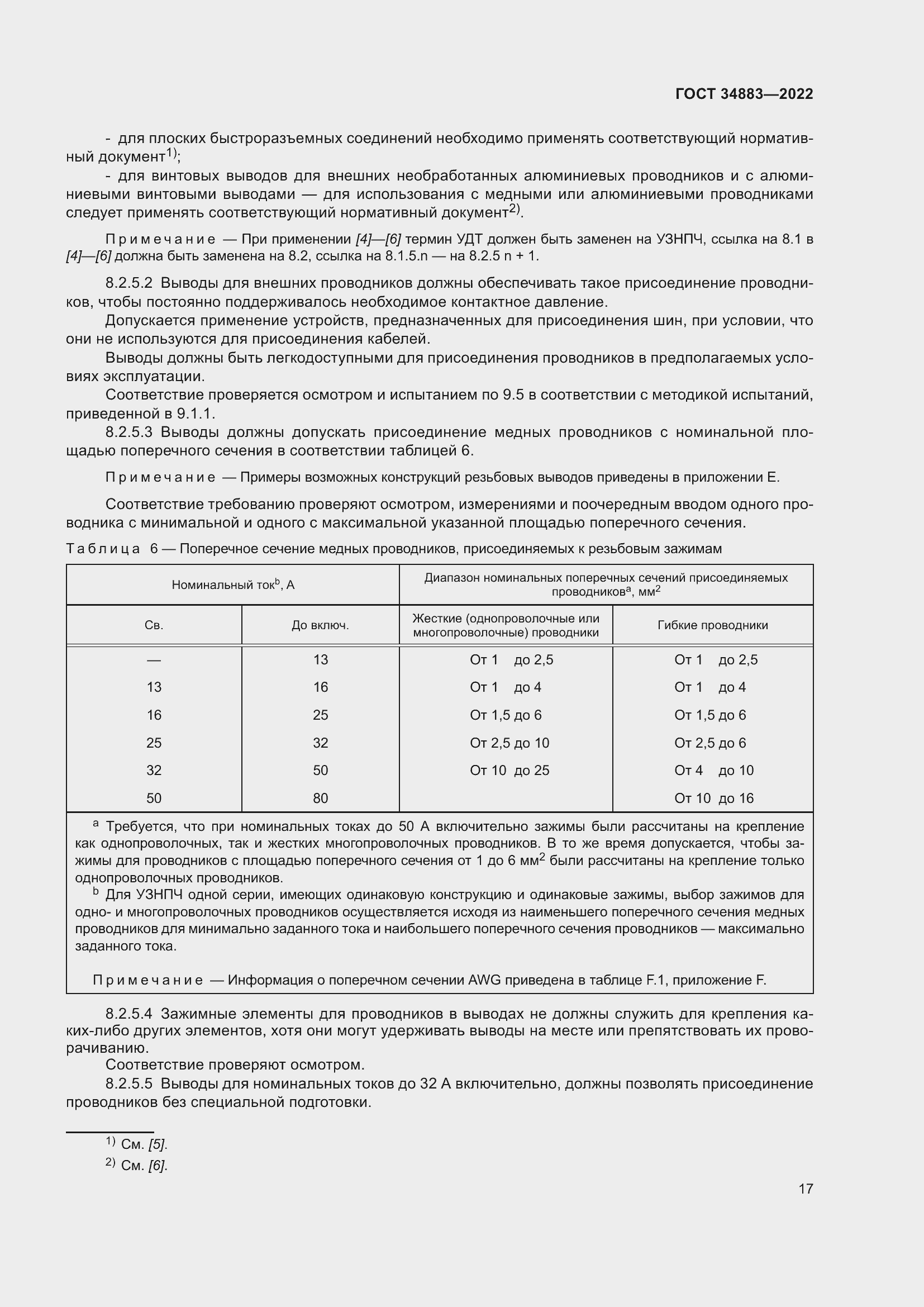 Страница 23 ГОСТ 34883-2022