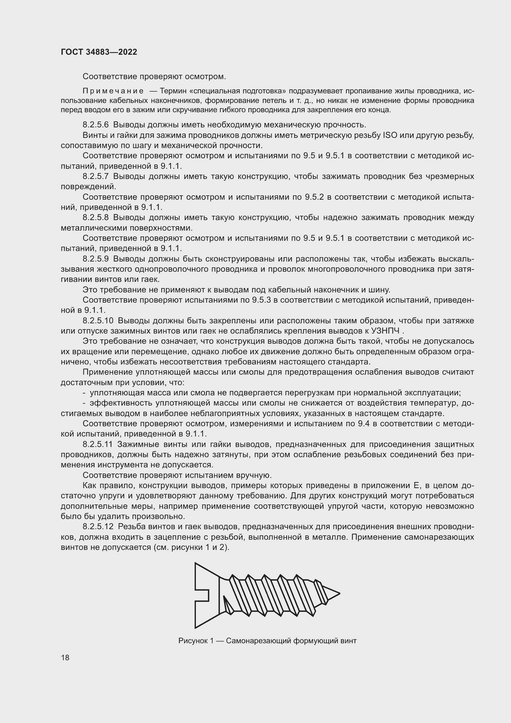 Страница 24 ГОСТ 34883-2022