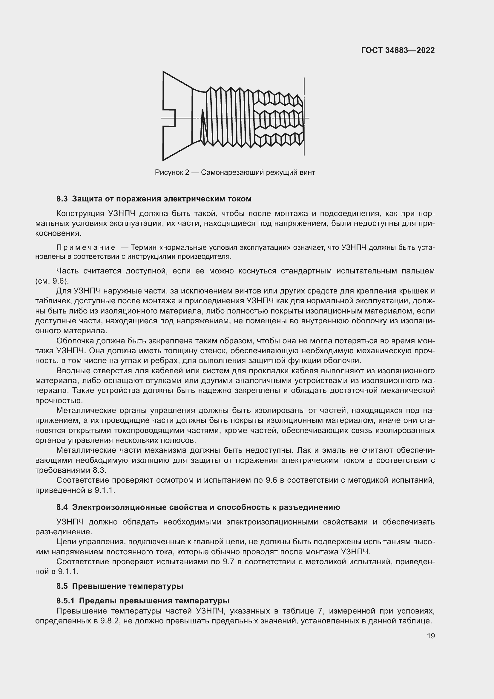 Страница 25 ГОСТ 34883-2022