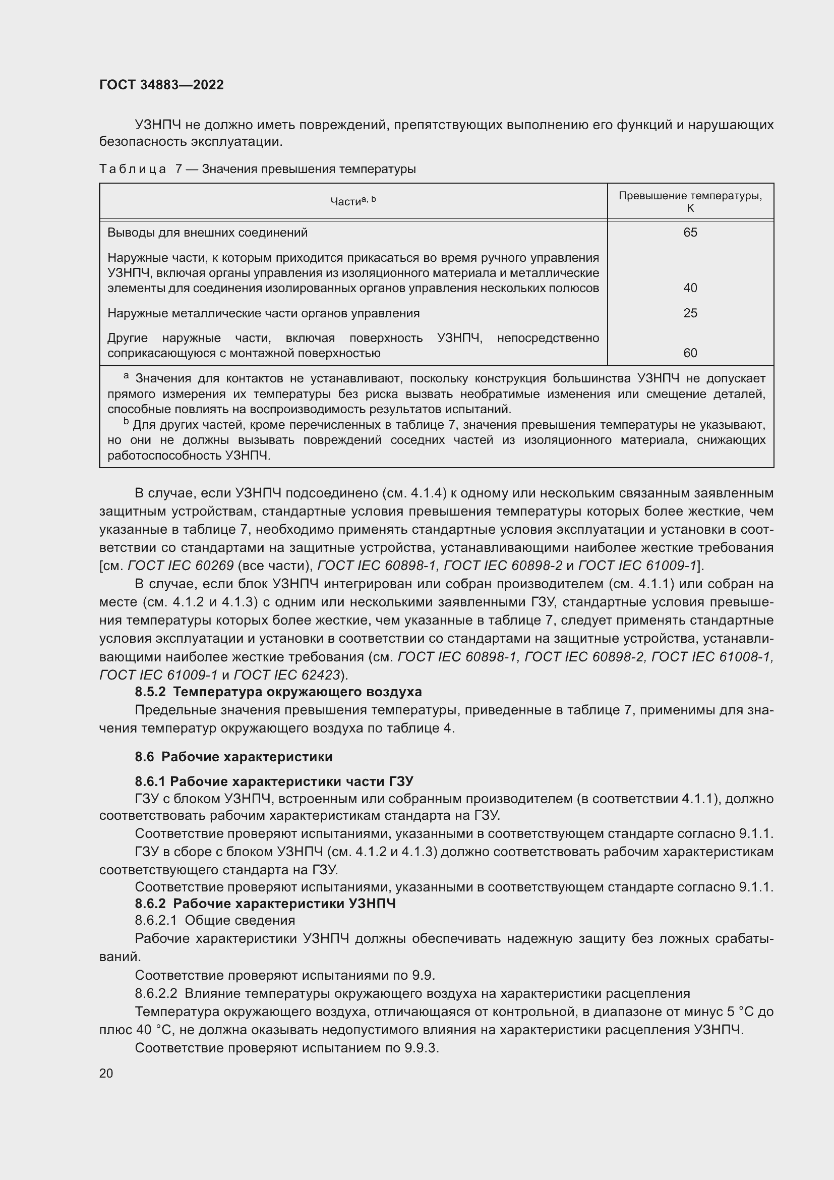 Страница 26 ГОСТ 34883-2022