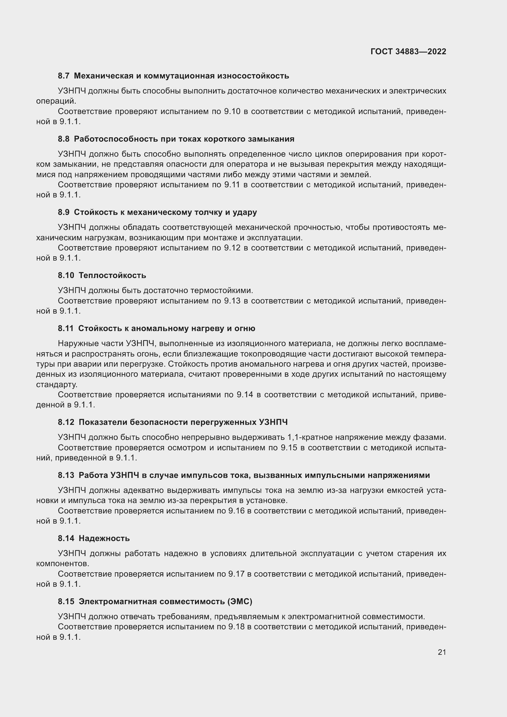 Страница 27 ГОСТ 34883-2022