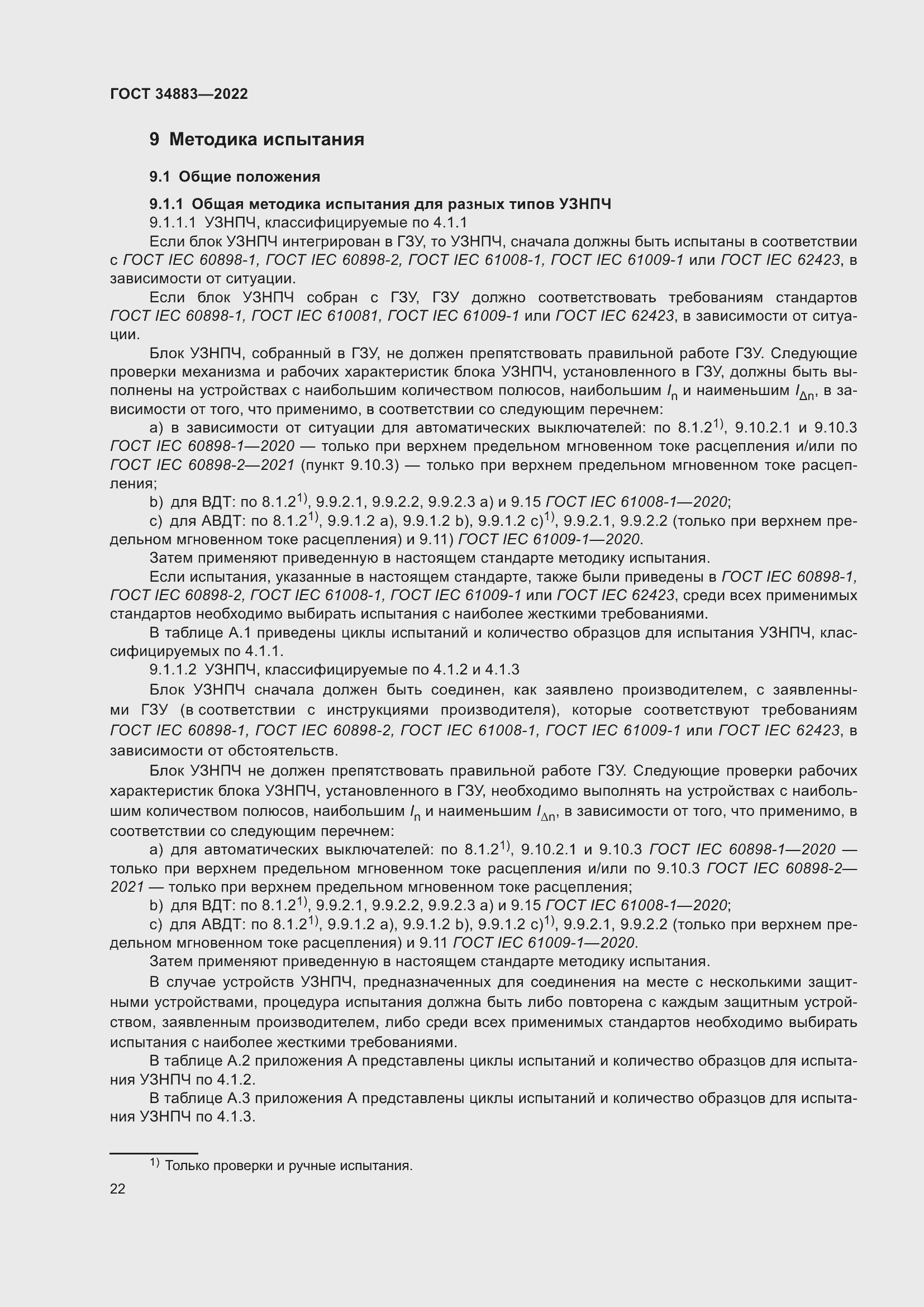 Страница 28 ГОСТ 34883-2022