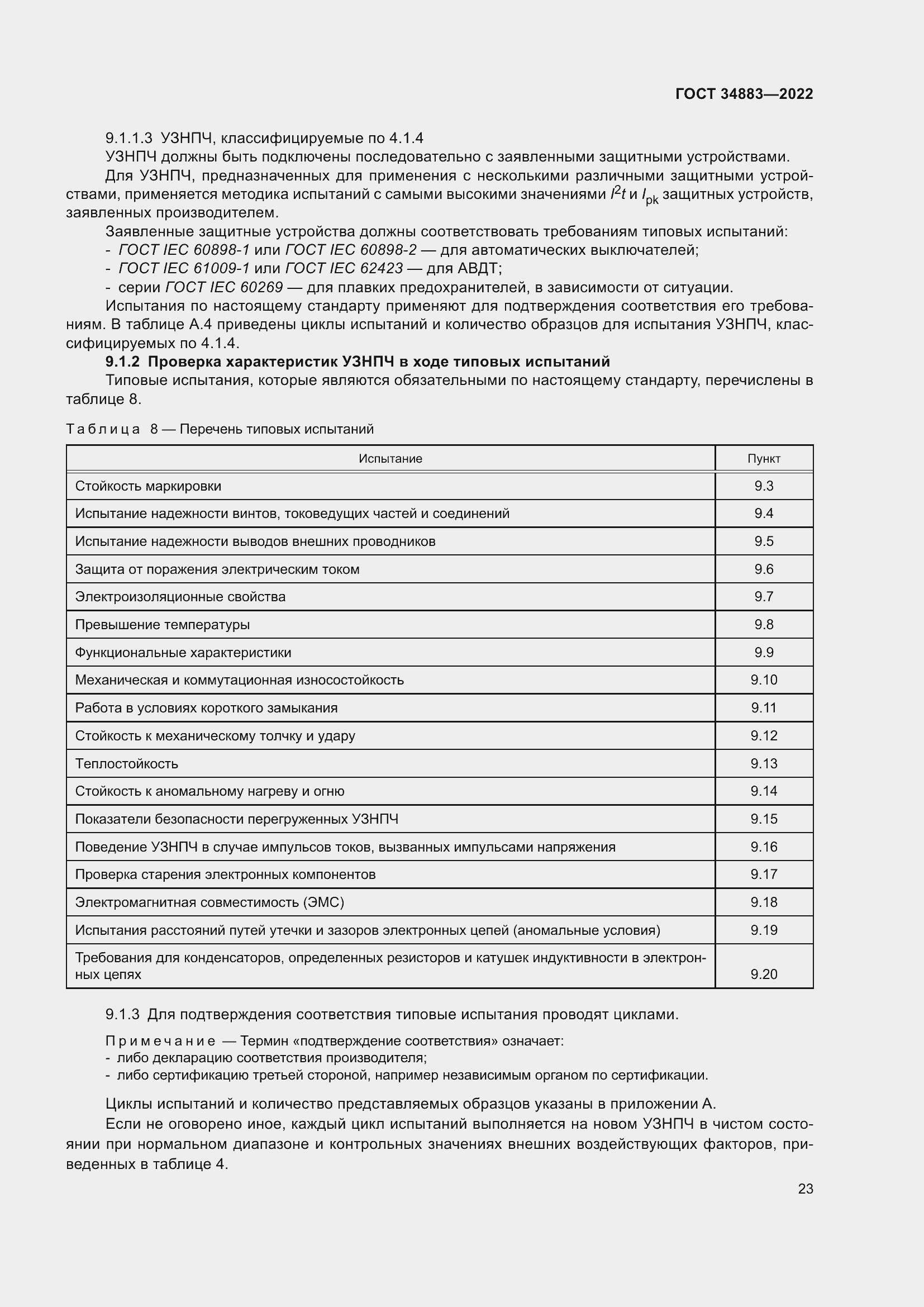 Страница 29 ГОСТ 34883-2022