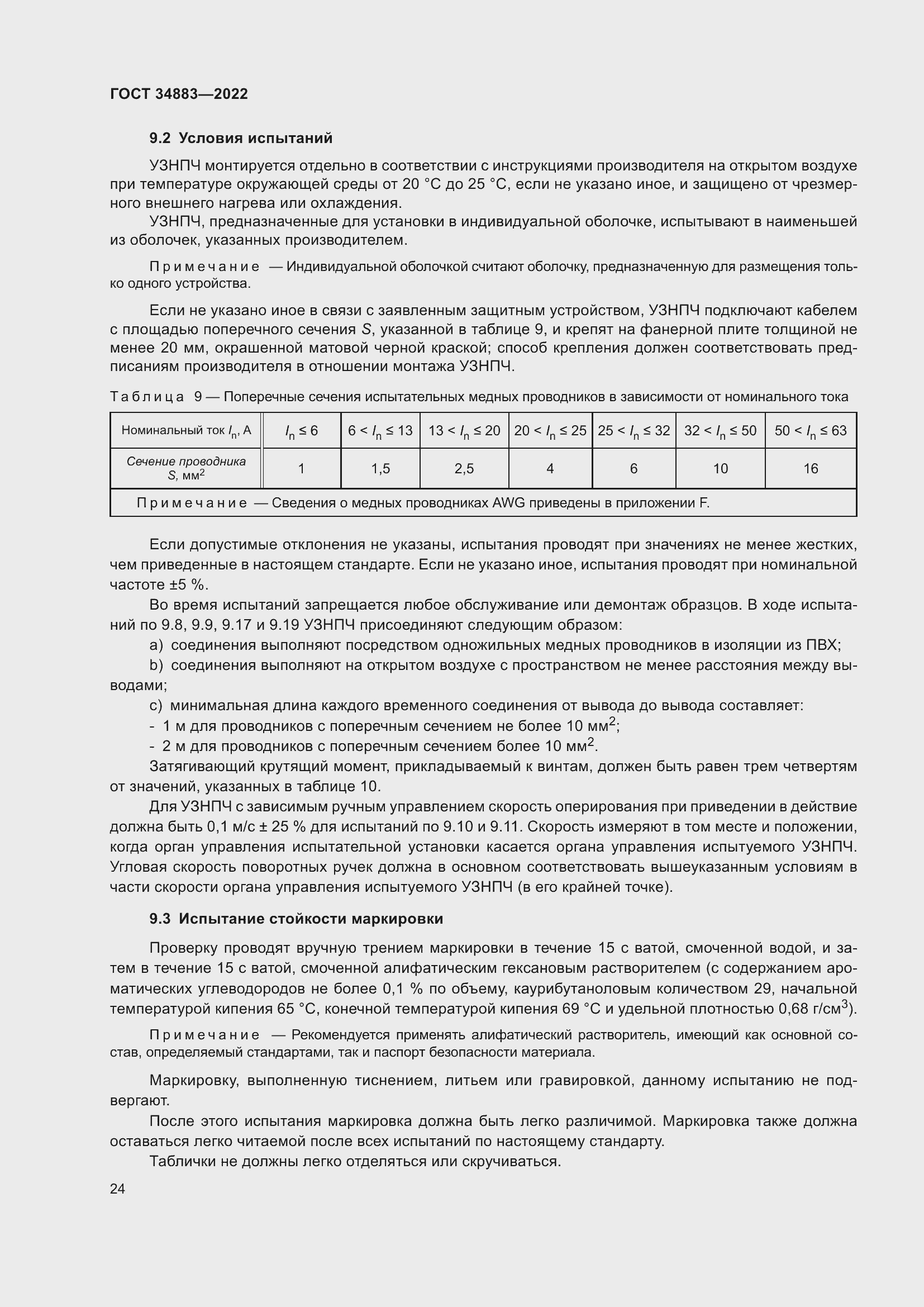 Страница 30 ГОСТ 34883-2022